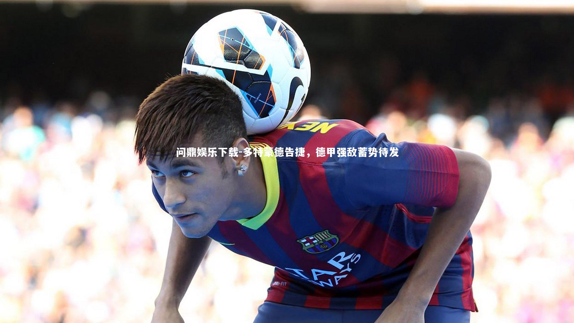 多特蒙德告捷，德甲强敌蓄势待发