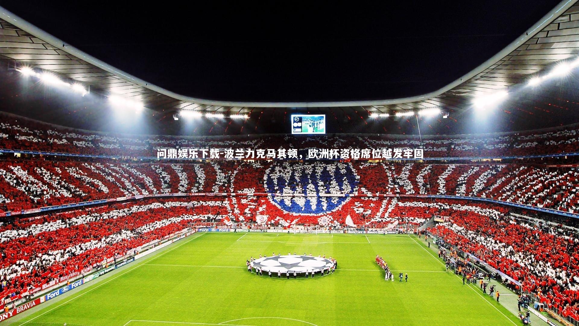 波兰力克马其顿，欧洲杯资格席位越发牢固