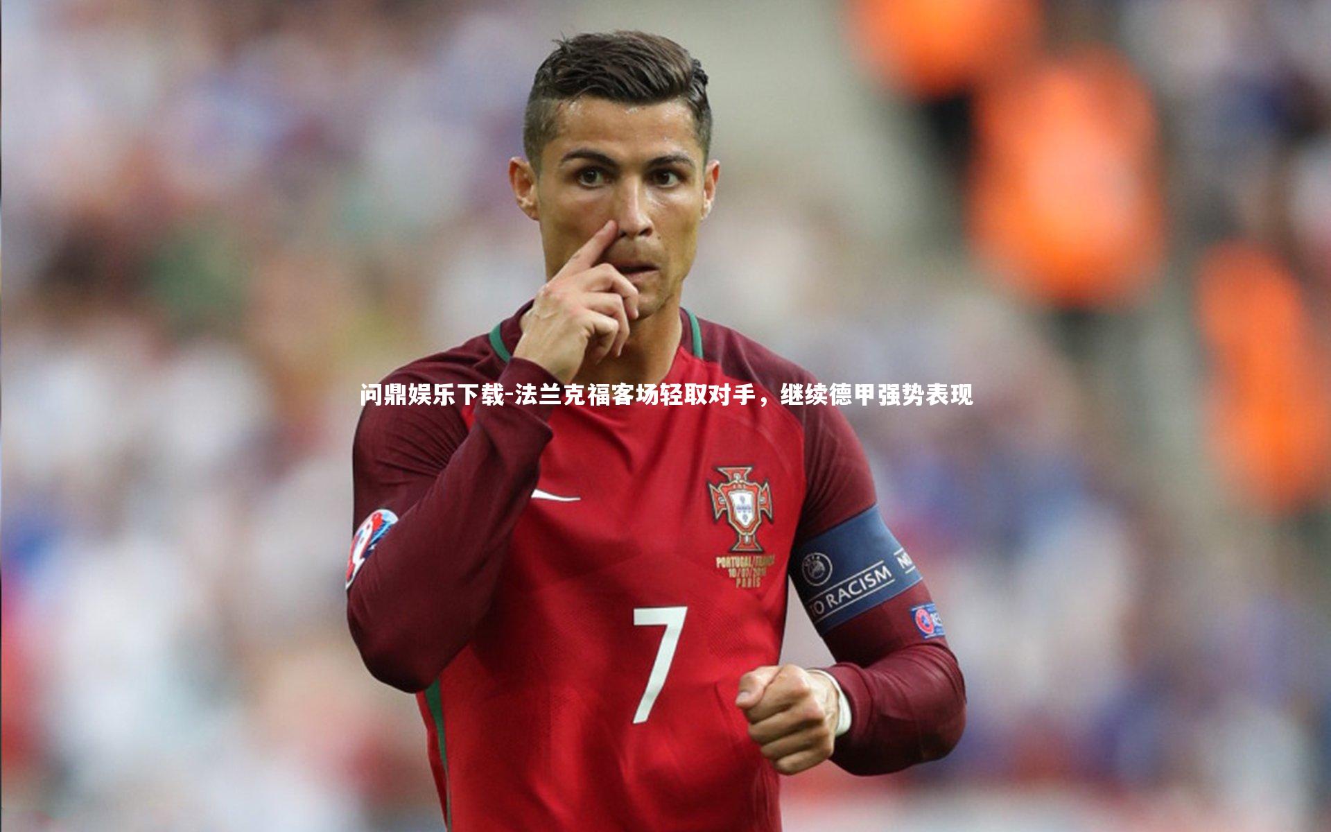 法兰克福客场轻取对手,继续德甲强势表现