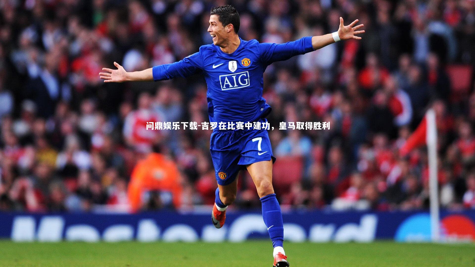 问鼎娱乐下载-吉罗在比赛中建功，皇马取得胜利