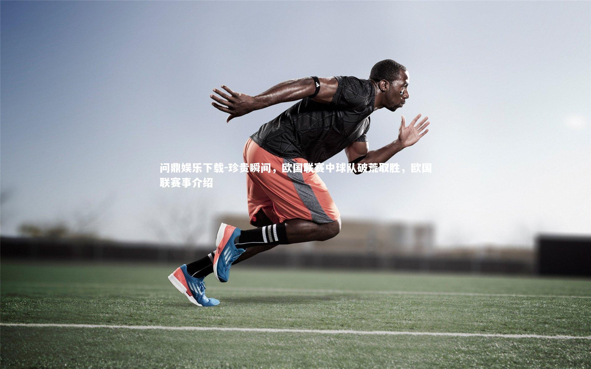 问鼎娱乐下载-珍贵瞬间，欧国联赛中球队破荒取胜，欧国联赛事介绍