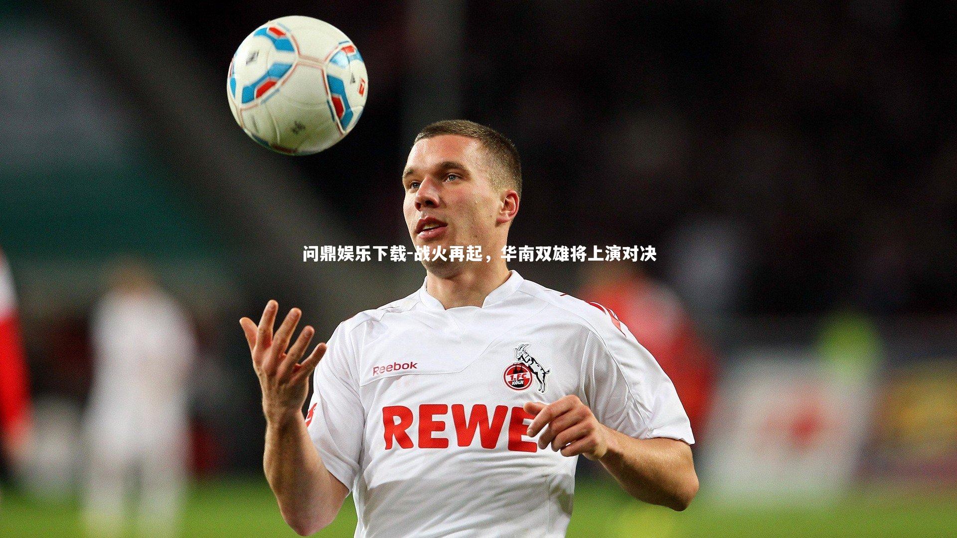 战火再起，华南双雄将上演对决