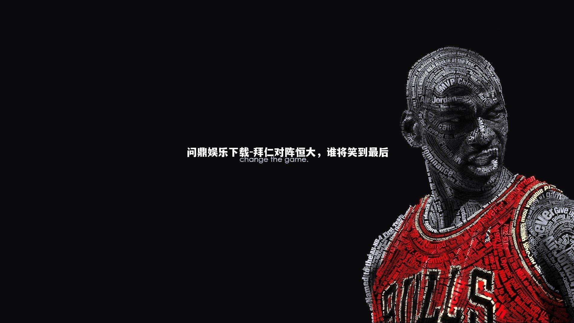 问鼎娱乐下载-拜仁对阵恒大，谁将笑到最后