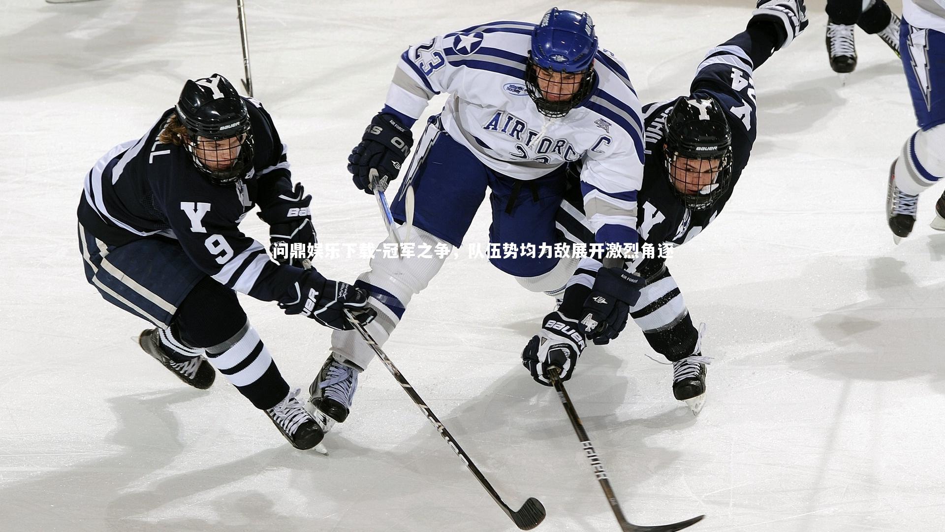 冠军之争，队伍势均力敌展开激烈角逐