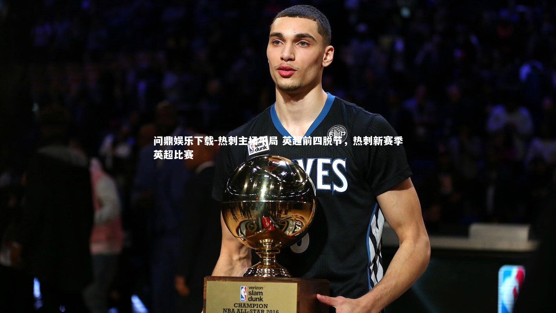 问鼎娱乐下载-热刺主场平局 英超前四脱节，热刺新赛季英超比赛