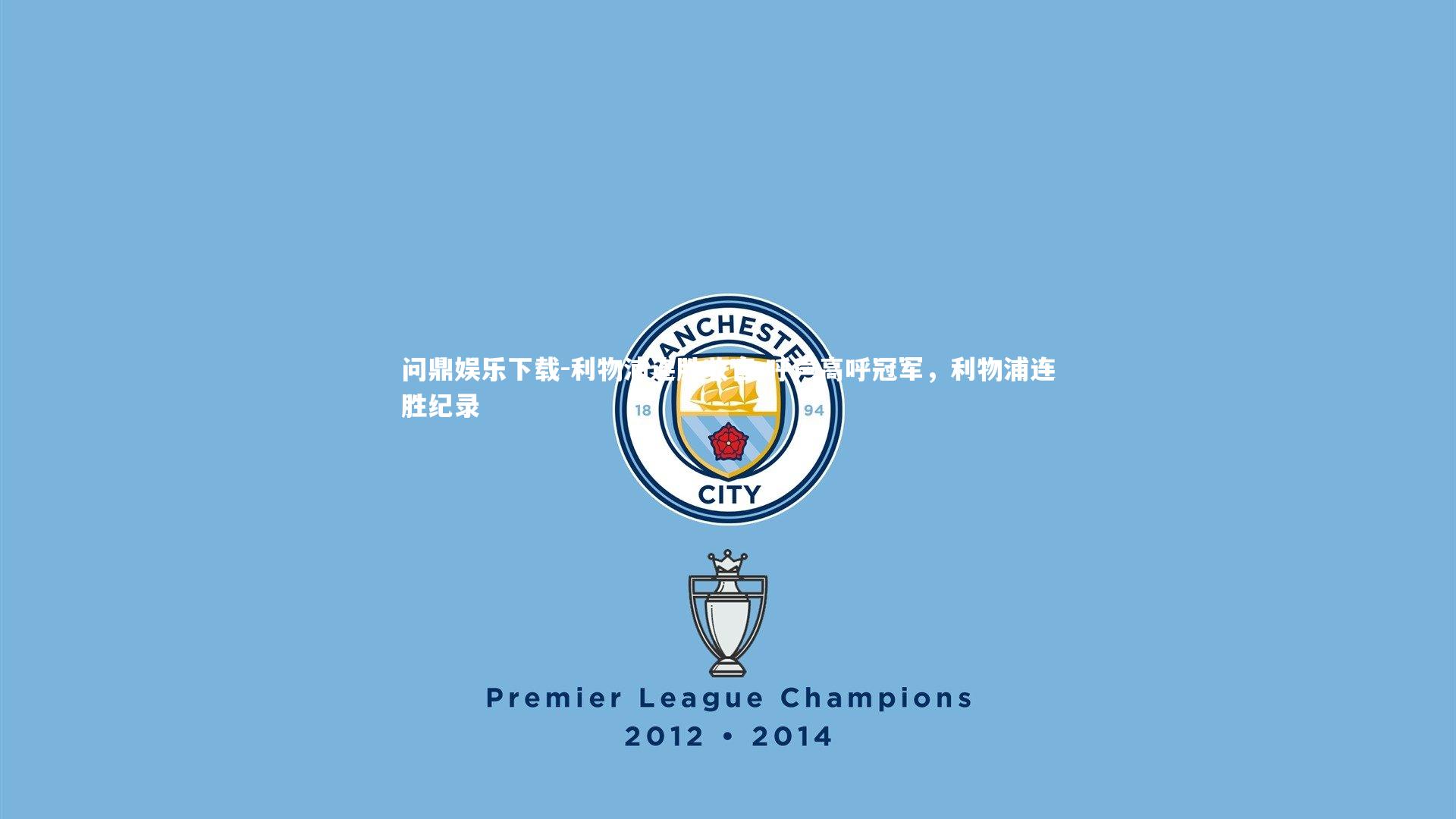问鼎娱乐下载-利物浦连胜收官 呼声高呼冠军，利物浦连胜纪录