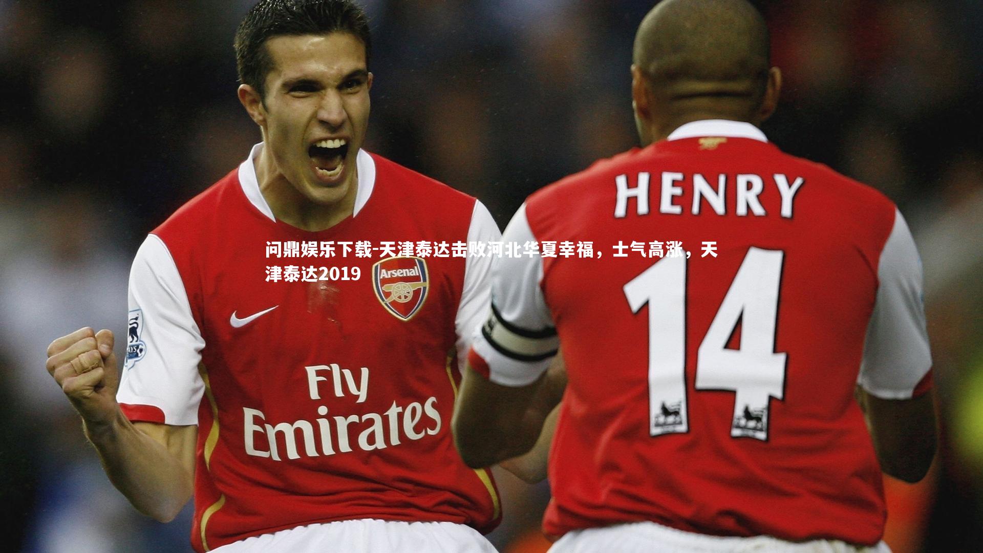 天津泰达击败河北华夏幸福,士气高涨,天津泰达2019