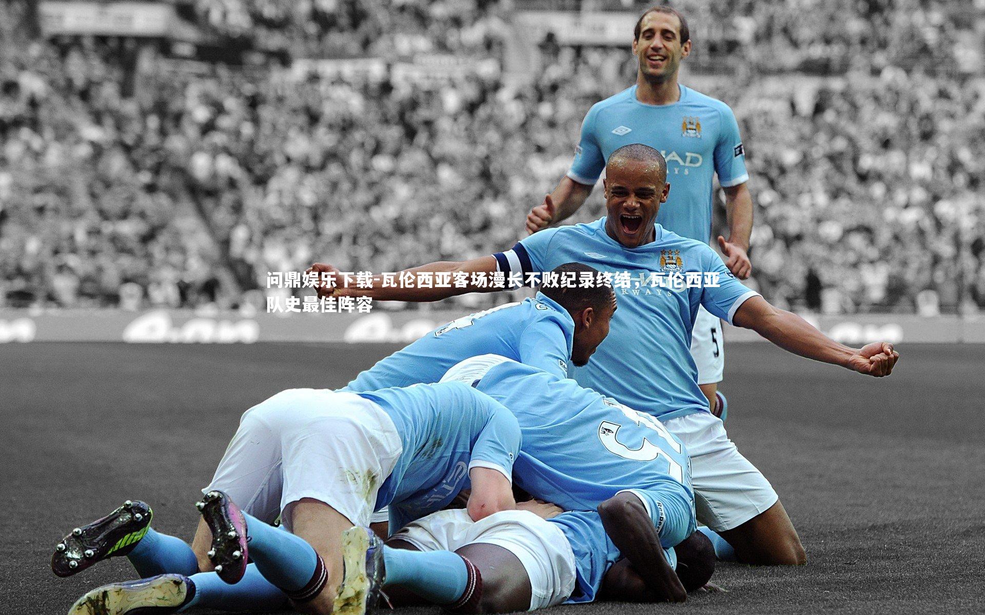 瓦伦西亚客场漫长不败纪录终结,瓦伦西亚队史最佳阵容