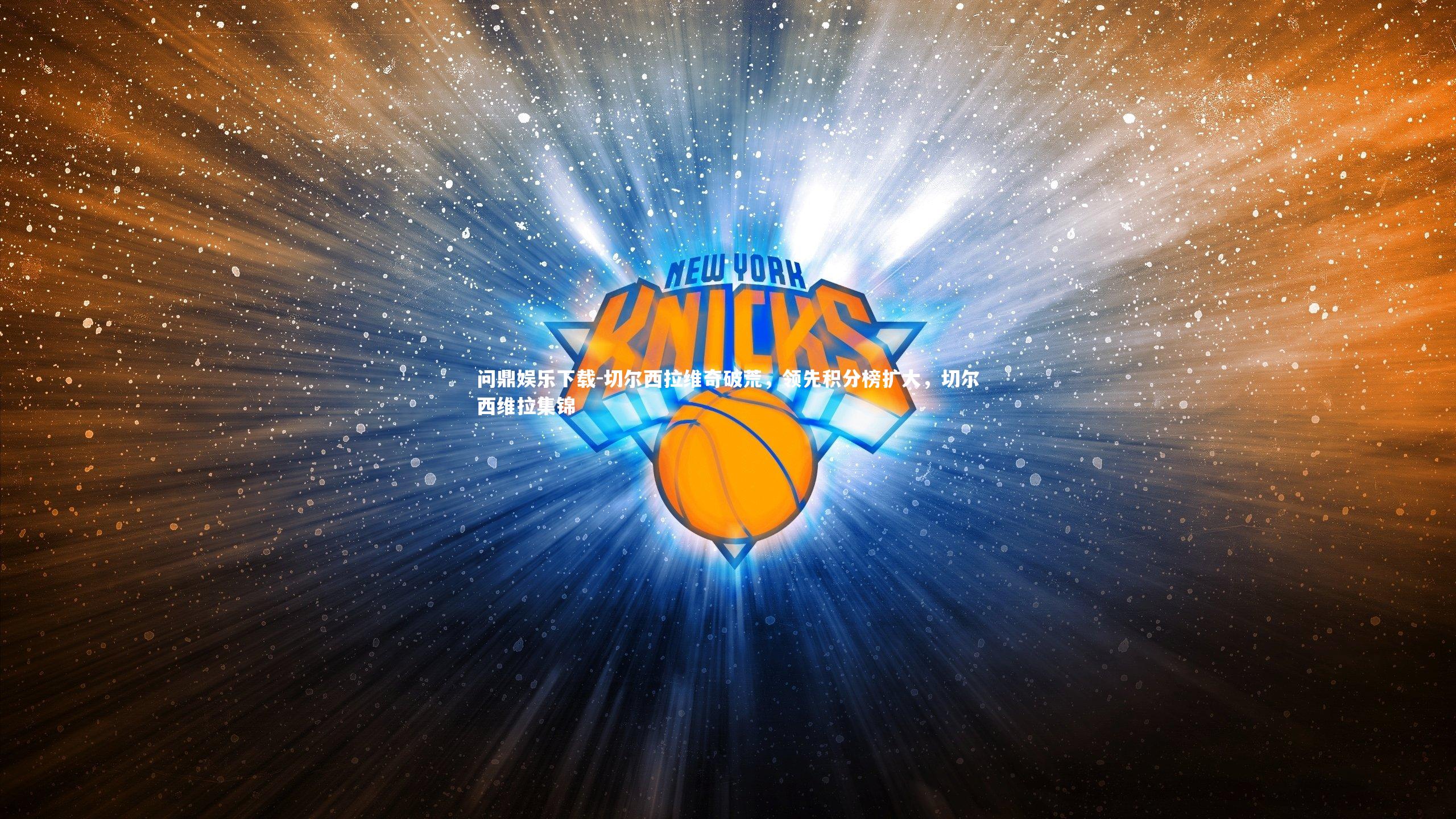 切尔西拉维奇破荒,领先积分榜扩大,切尔西维拉集锦