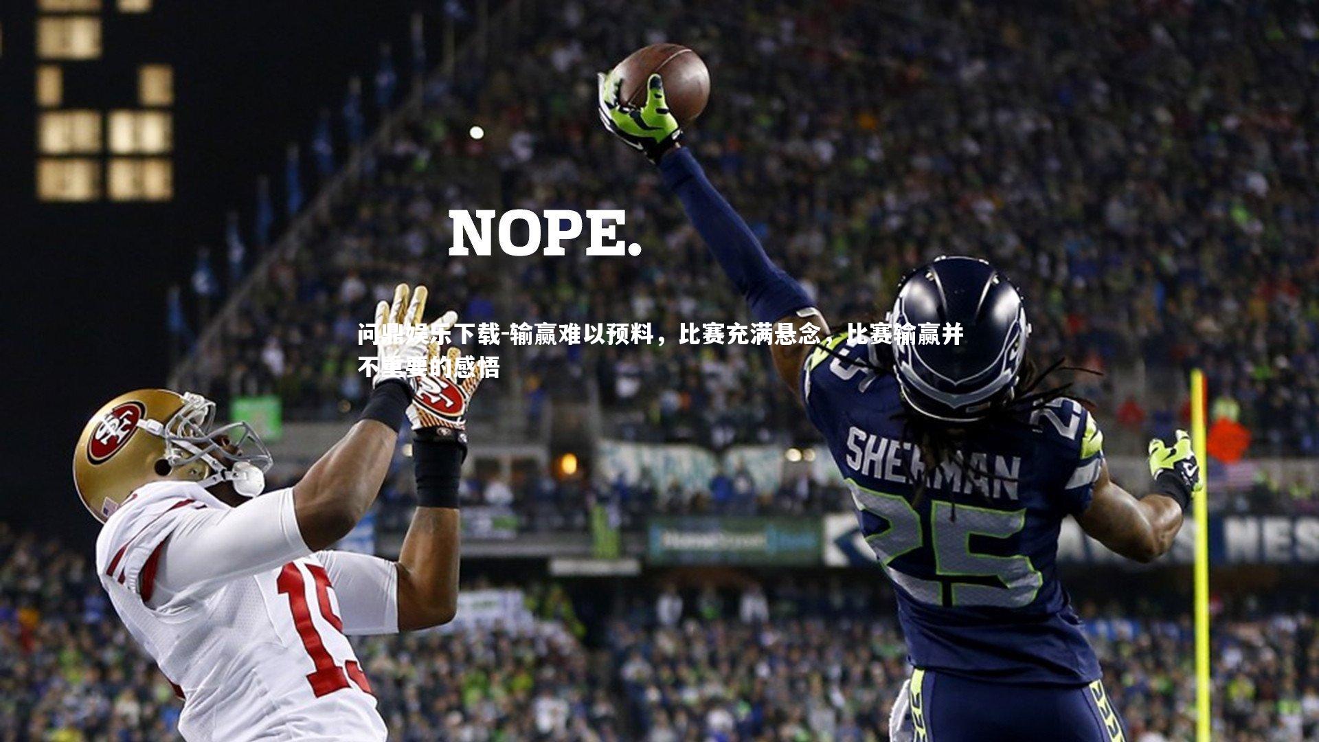 问鼎娱乐下载-输赢难以预料，比赛充满悬念，比赛输赢并不重要的感悟