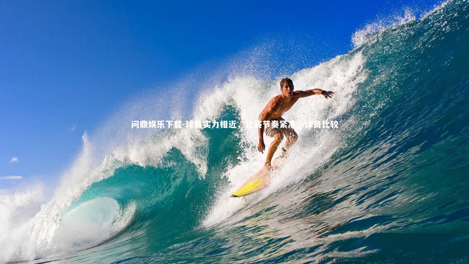 问鼎娱乐下载-球员实力相近，比赛节奏紧凑，球员比较