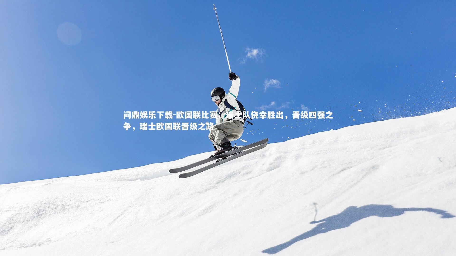 欧国联比赛:瑞士队侥幸胜出,晋级四强之争,瑞士欧国联晋级之路