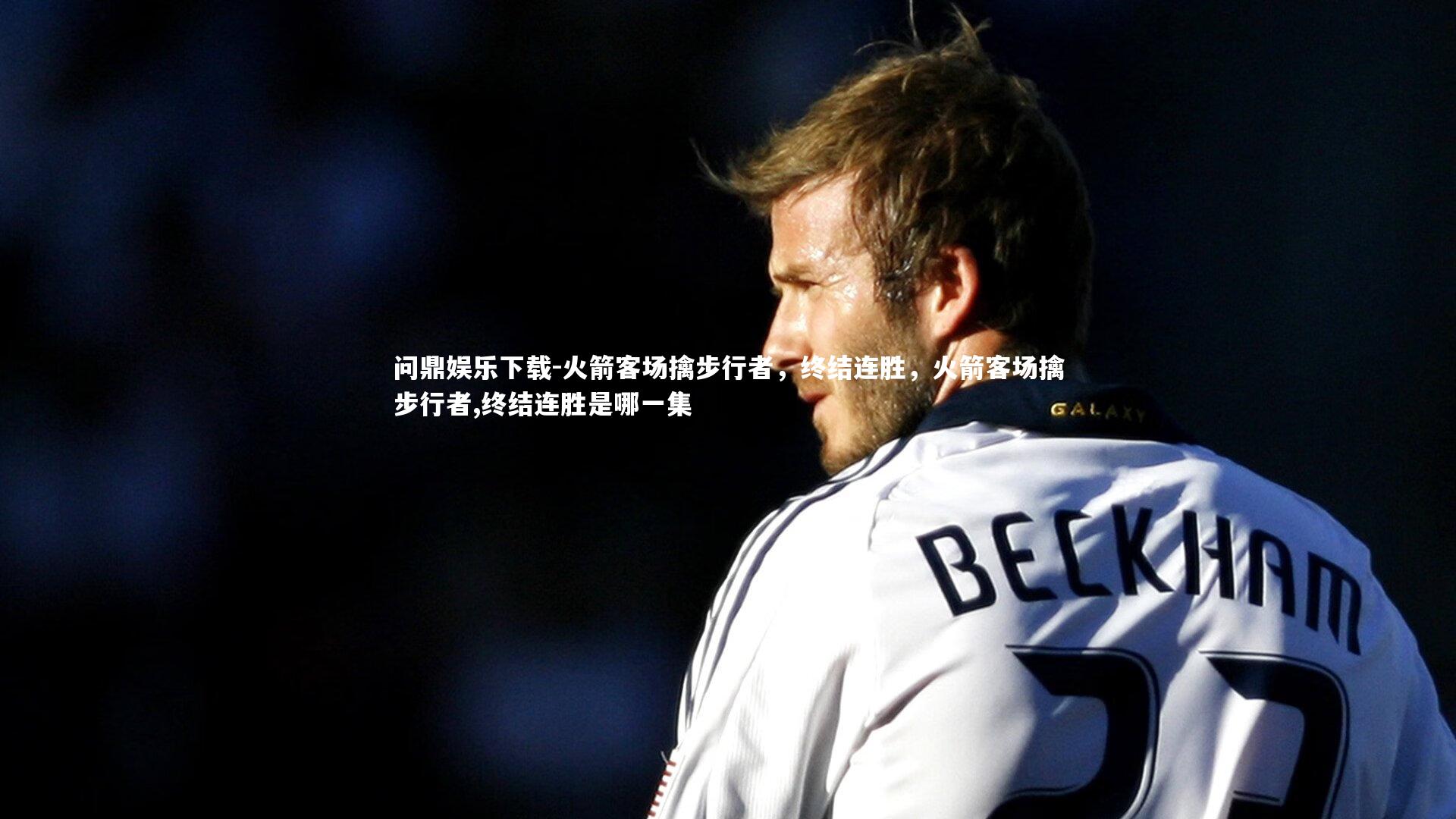 问鼎娱乐下载-火箭客场擒步行者，终结连胜，火箭客场擒步行者,终结连胜是哪一集