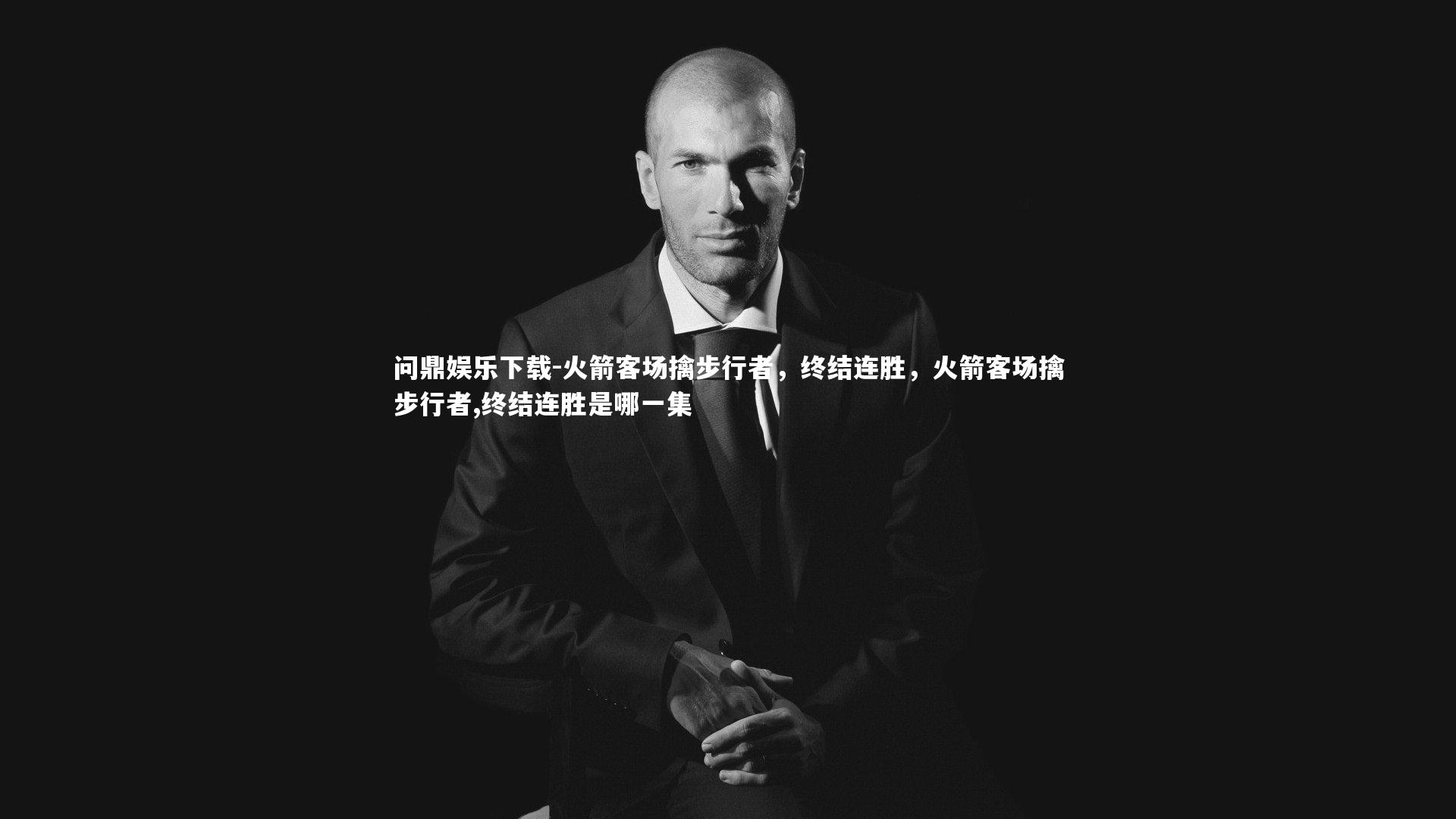 火箭客场擒步行者,终结连胜,火箭客场擒步行者,终结连胜是哪一集