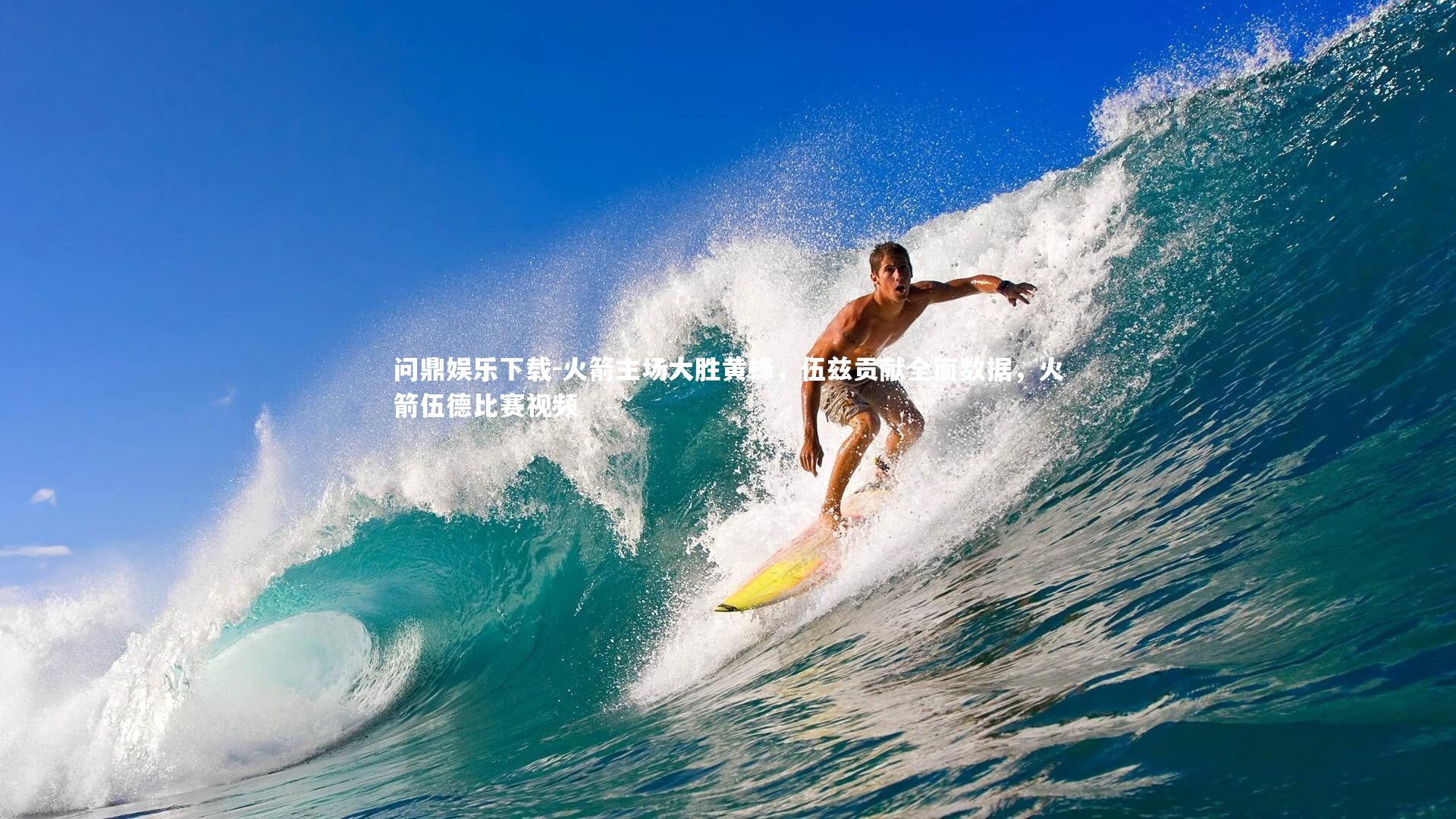 问鼎娱乐下载-火箭主场大胜黄蜂,伍兹贡献全面数据,火箭伍德比赛视频