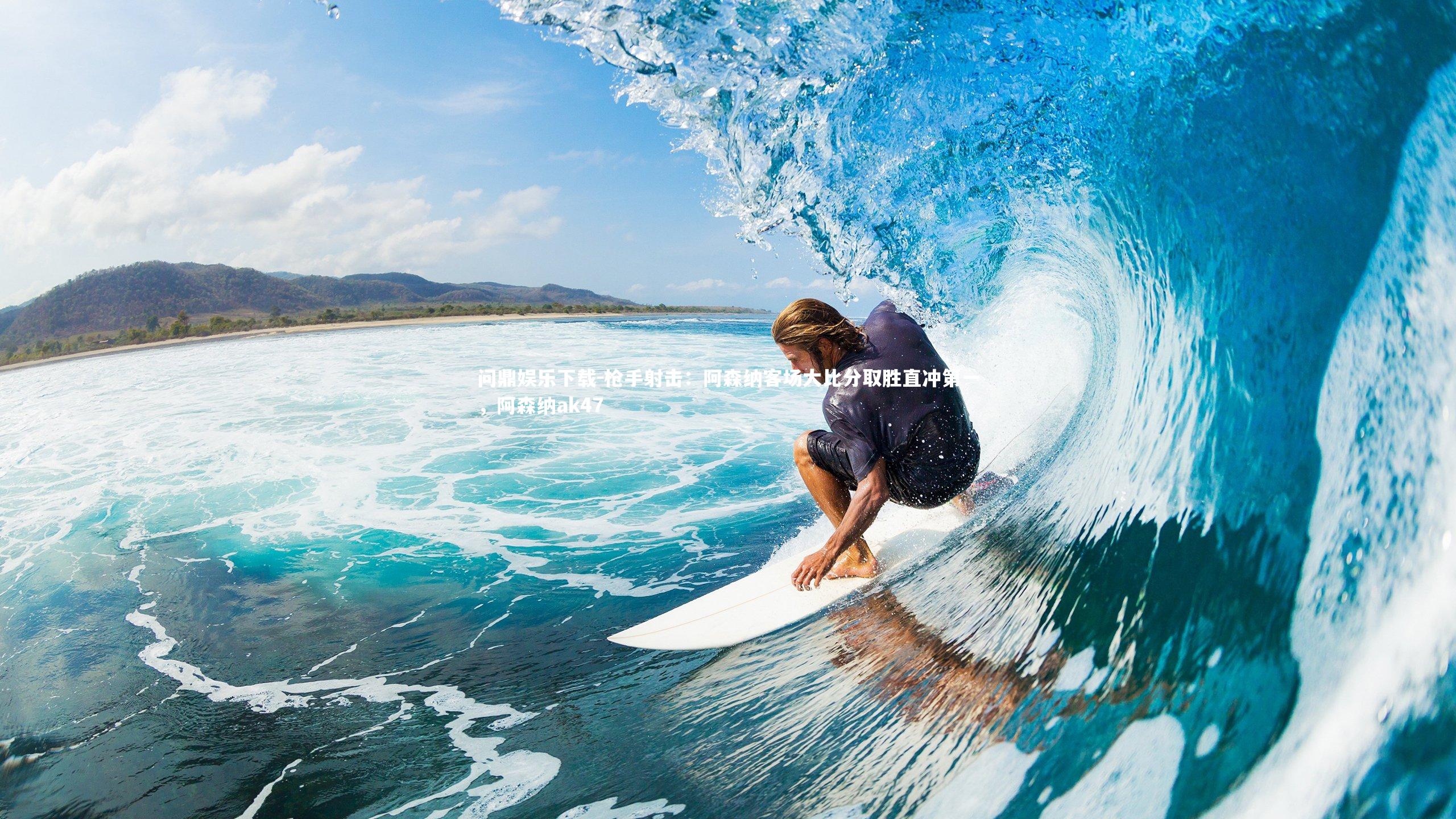 枪手射击：阿森纳客场大比分取胜直冲第一，阿森纳ak47