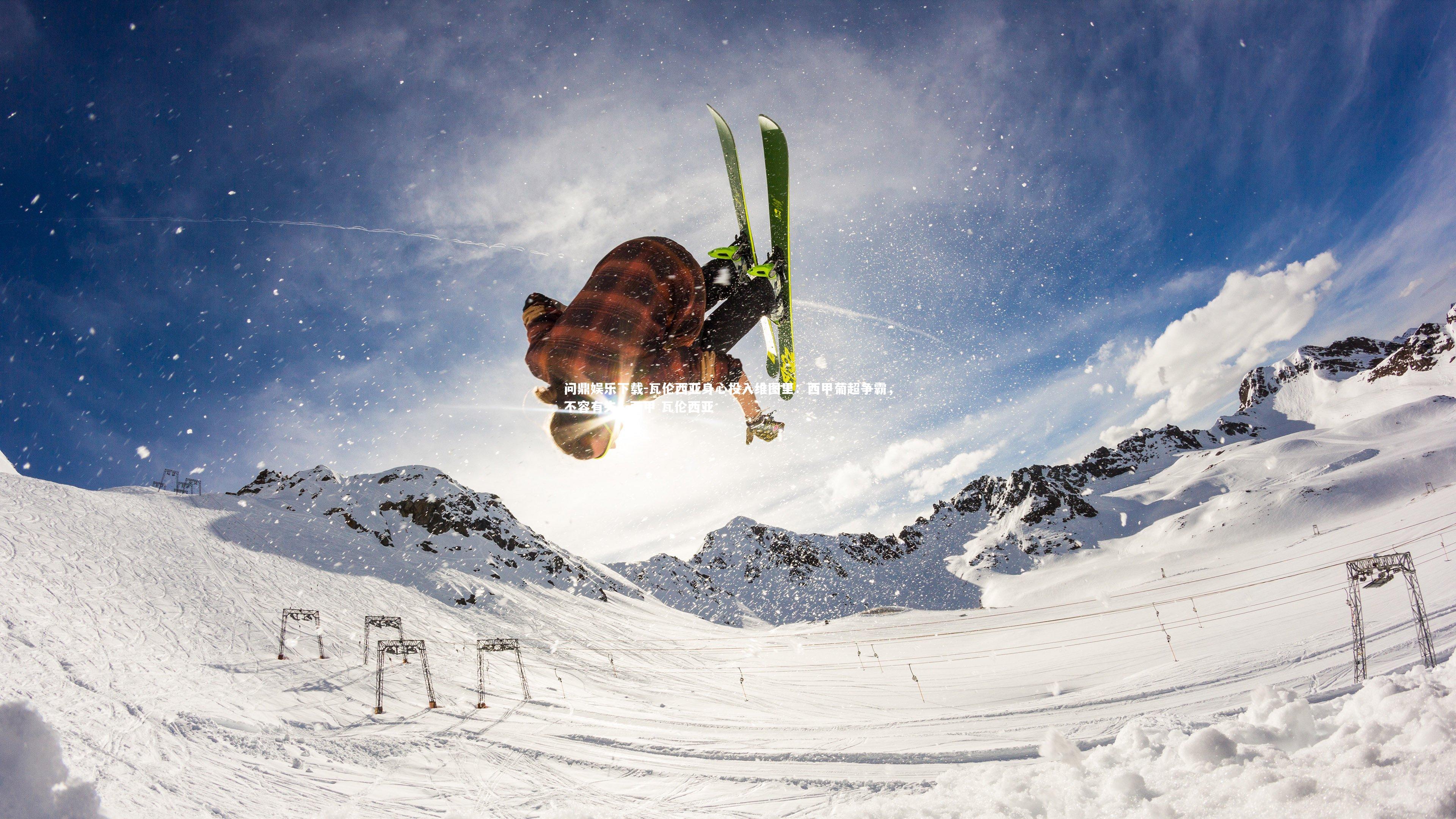 问鼎娱乐下载-瓦伦西亚身心投入维图里：西甲葡超争霸，不容有失，西甲 瓦伦西亚