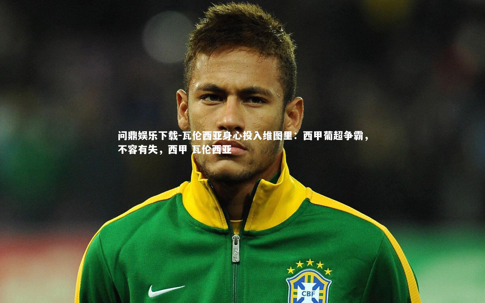 瓦伦西亚身心投入维图里：西甲葡超争霸，不容有失，西甲 瓦伦西亚