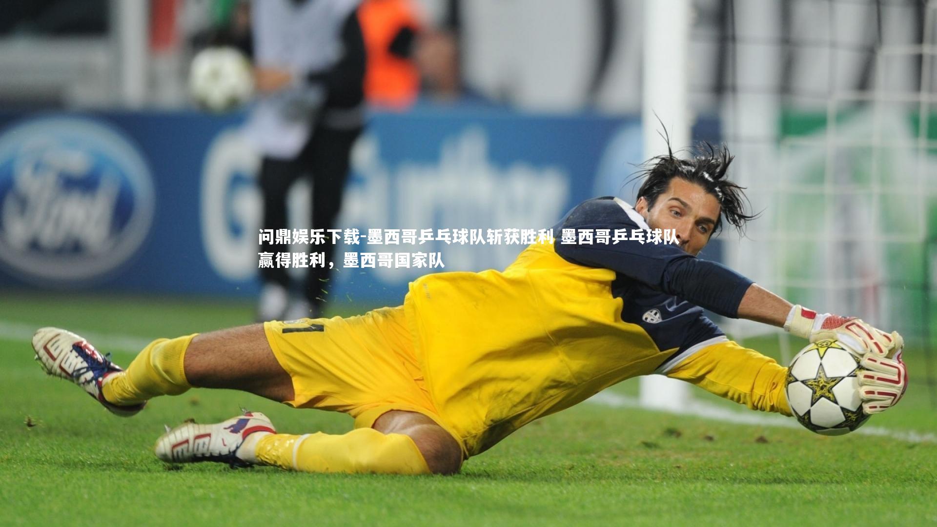问鼎娱乐下载-墨西哥乒乓球队斩获胜利 墨西哥乒乓球队赢得胜利，墨西哥国家队