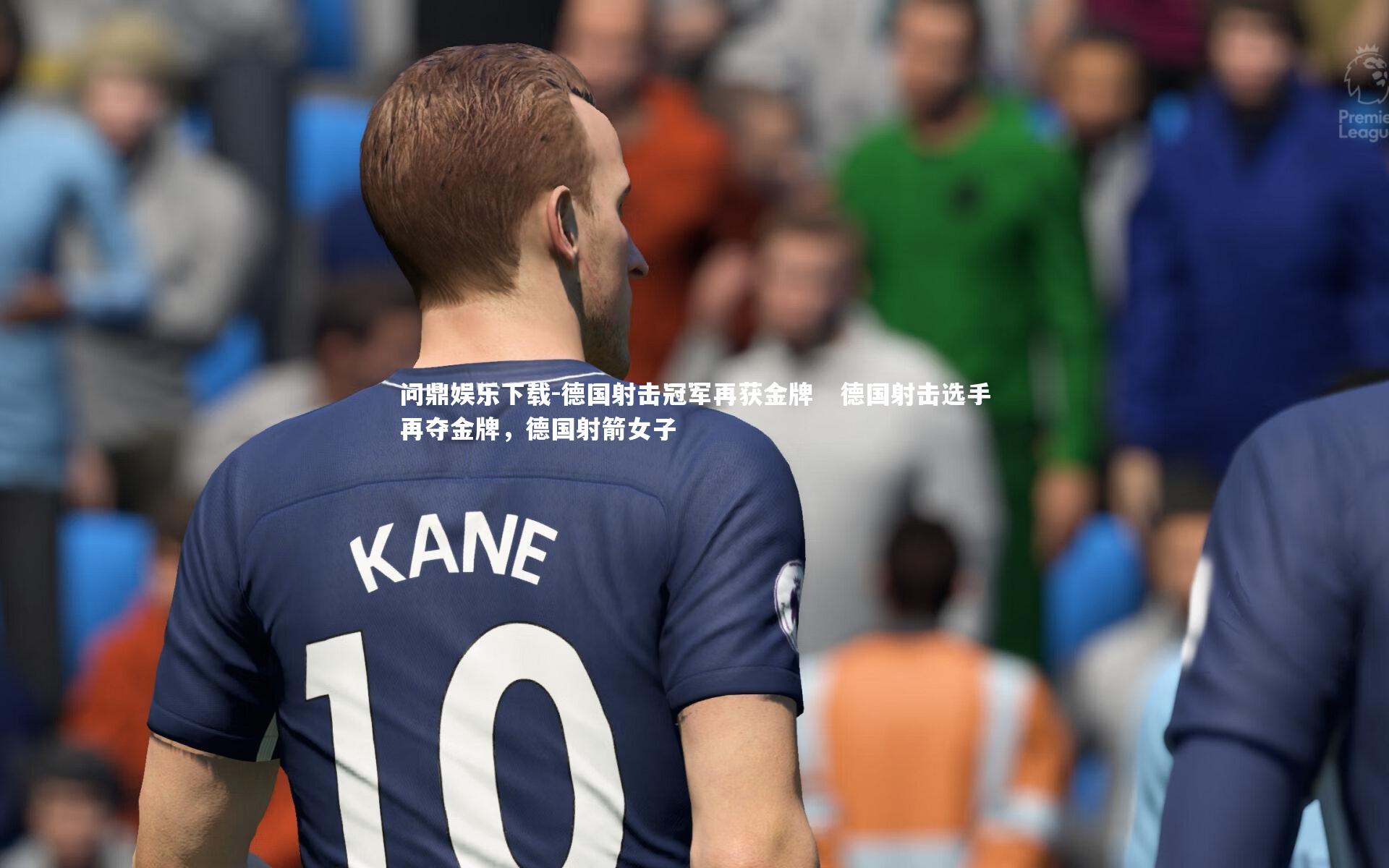 德国射击冠军再获金牌 德国射击选手再夺金牌,德国射箭女子