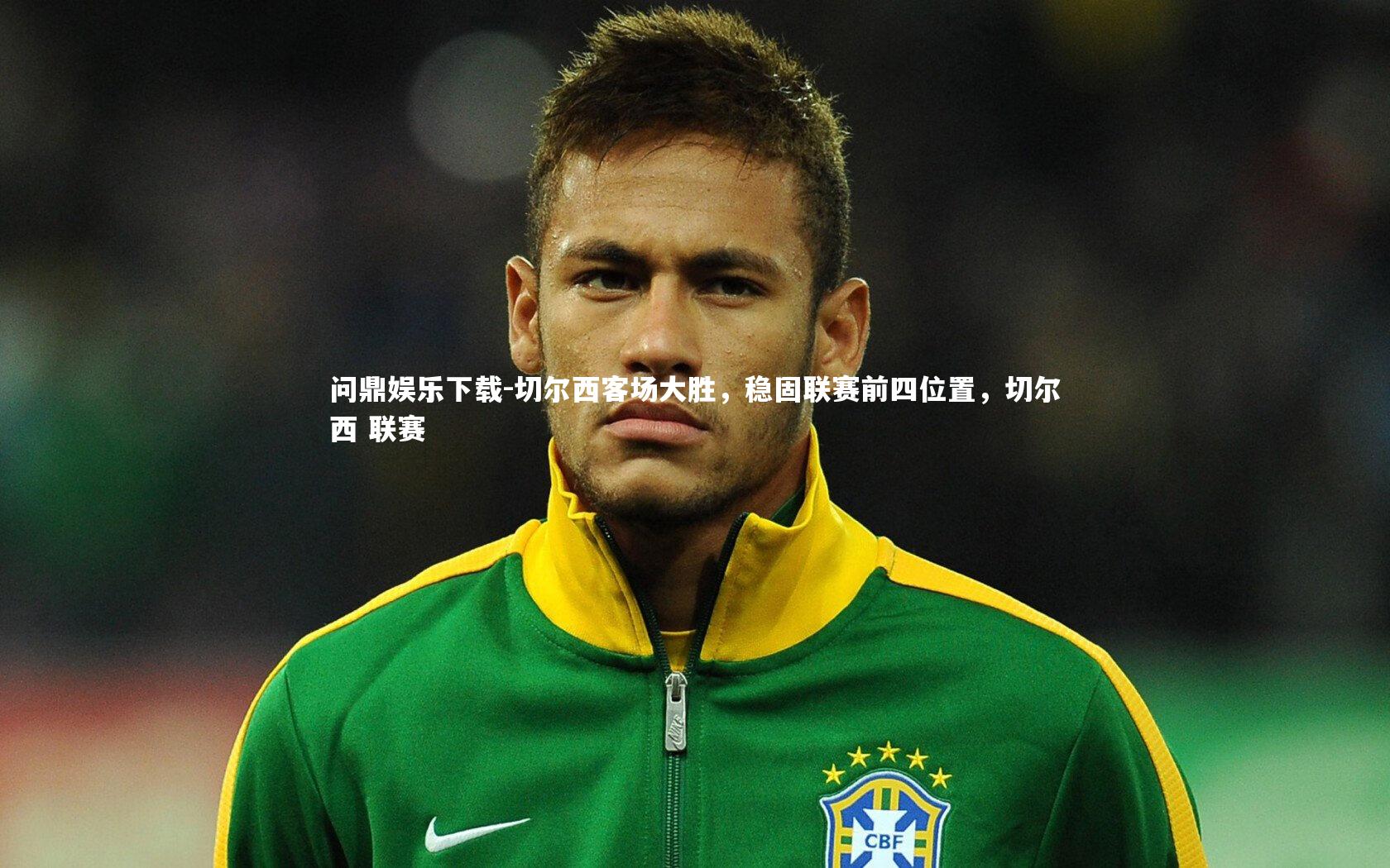 切尔西客场大胜,稳固联赛前四位置,切尔西 联赛