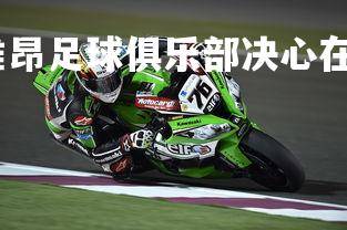 问鼎娱乐下载-埃维昂足球俱乐部决心在客场比赛中力争胜利，埃维汽车公司