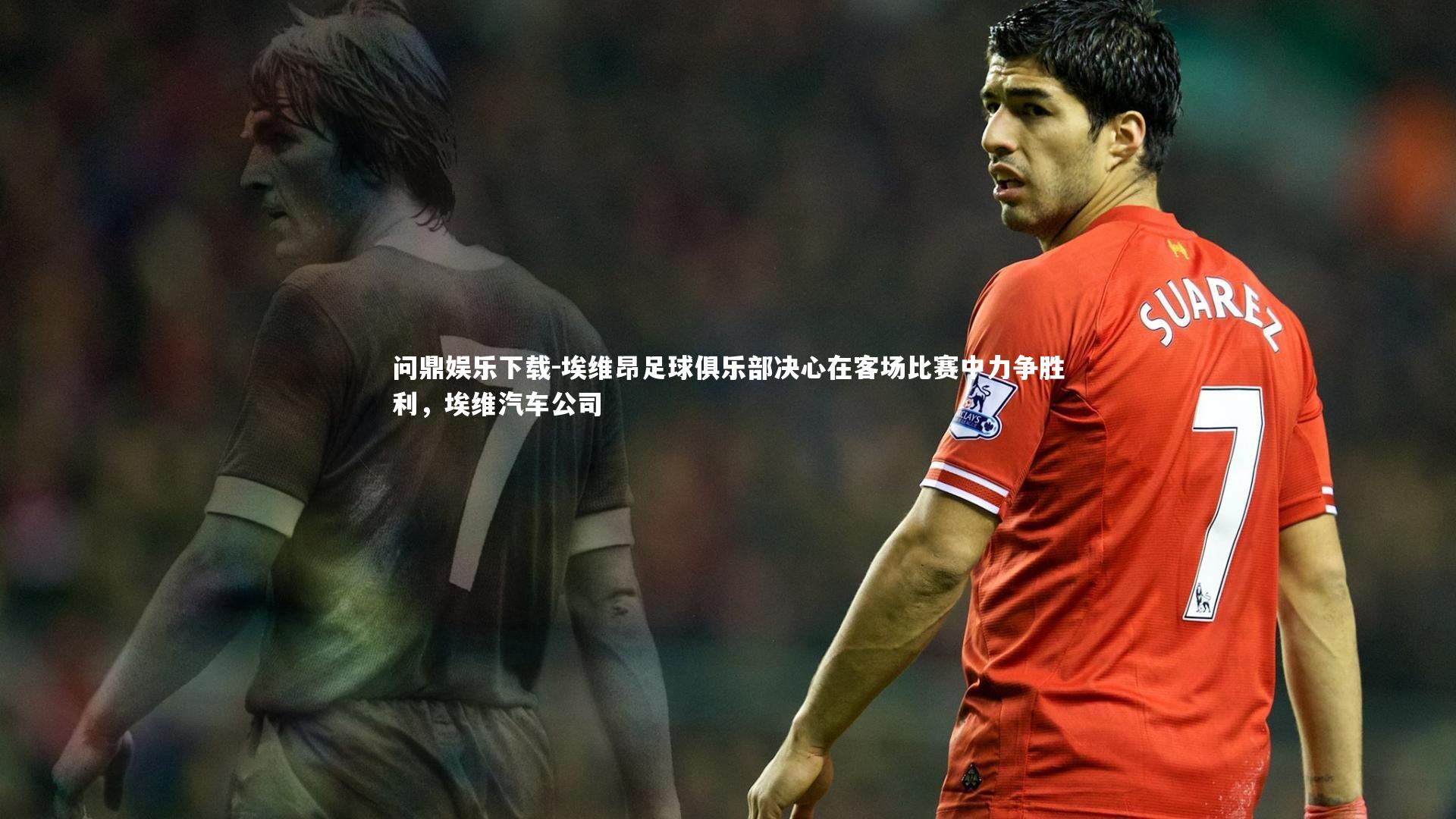 埃维昂足球俱乐部决心在客场比赛中力争胜利，埃维汽车公司