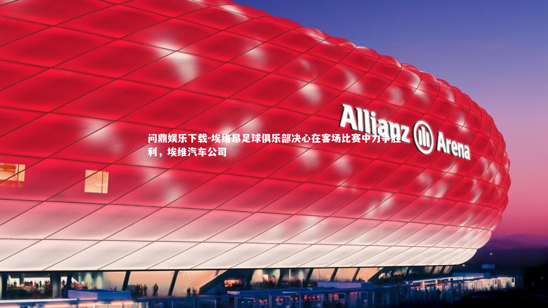 埃维昂足球俱乐部决心在客场比赛中力争胜利，埃维汽车公司