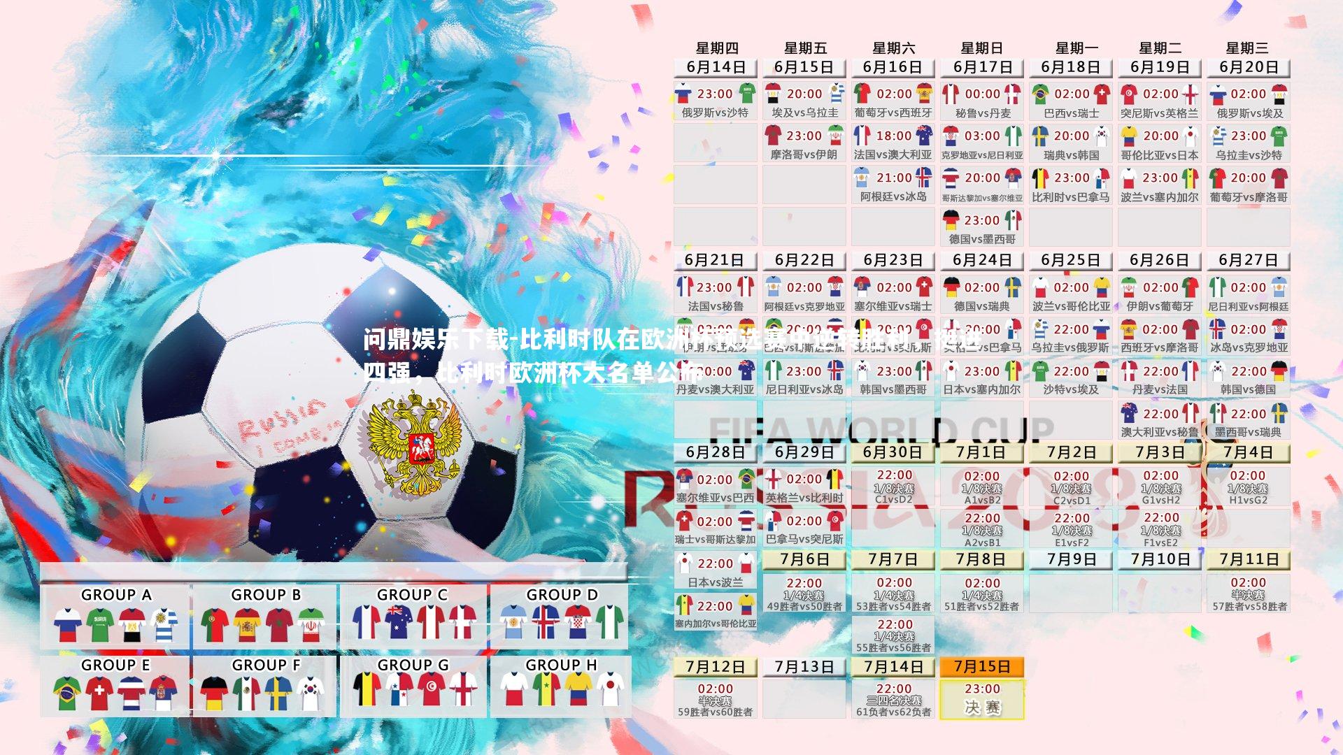 问鼎娱乐下载-比利时队在欧洲杯预选赛中逆转胜利，挺进四强，比利时欧洲杯大名单公布