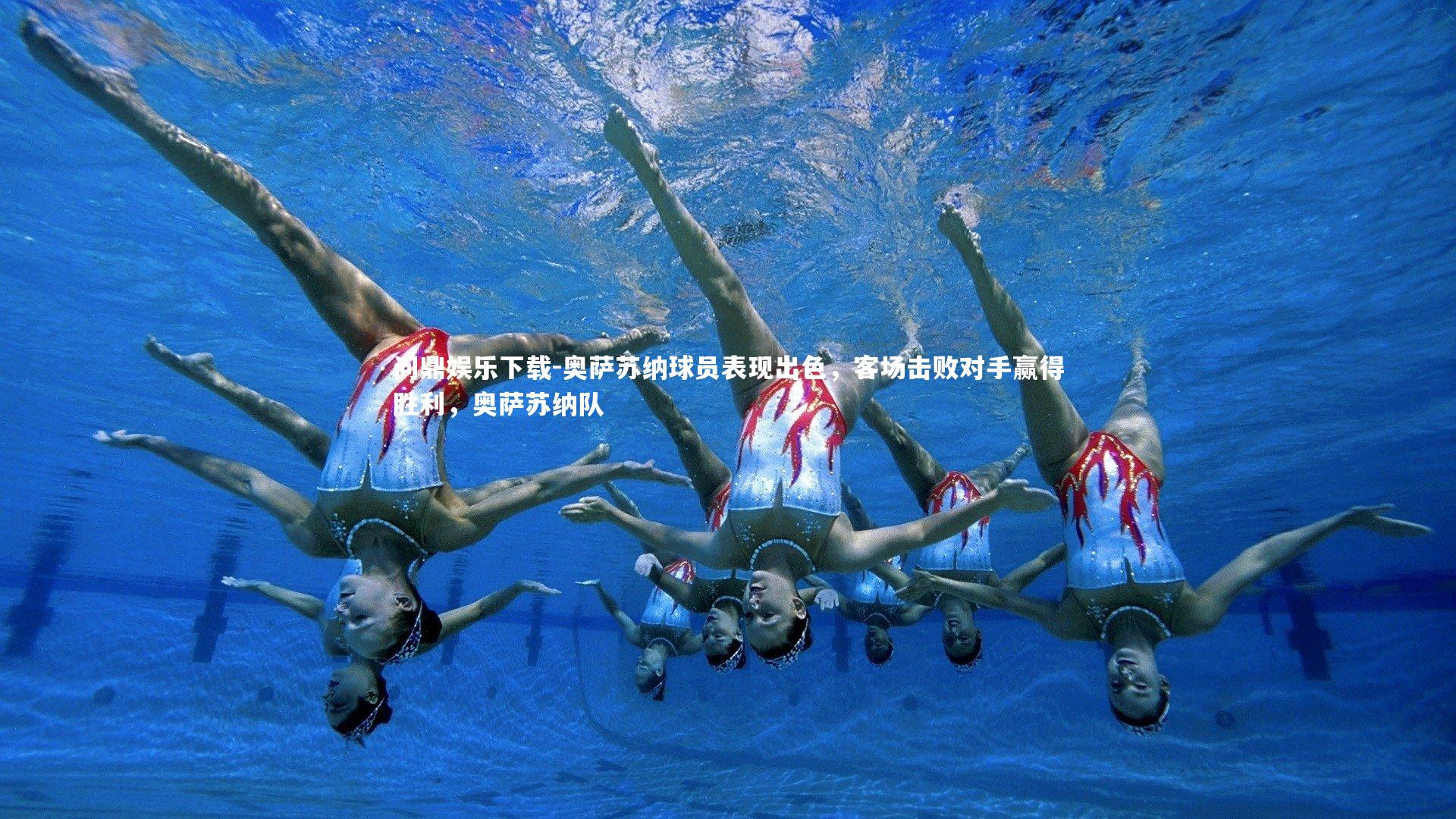 奥萨苏纳球员表现出色，客场击败对手赢得胜利，奥萨苏纳队