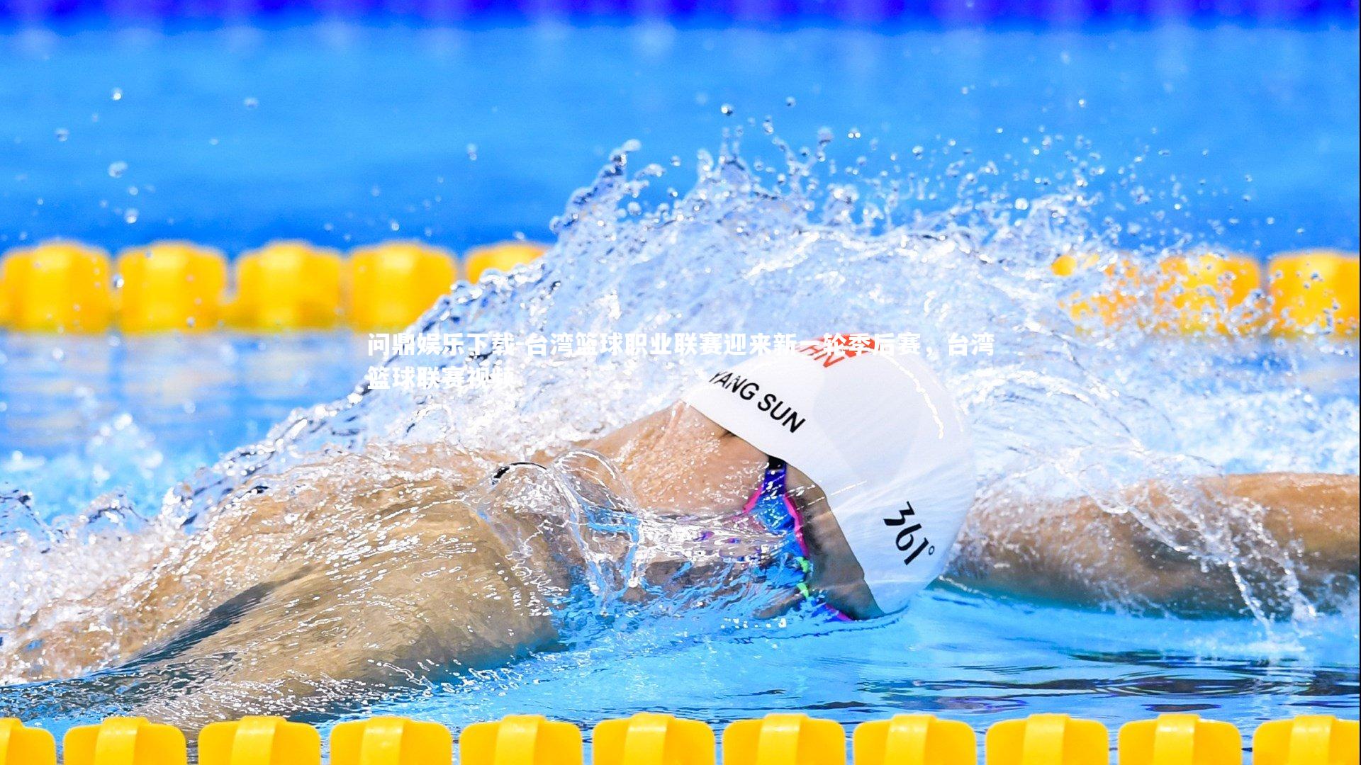 问鼎娱乐下载-台湾篮球职业联赛迎来新一轮季后赛，台湾篮球联赛视频