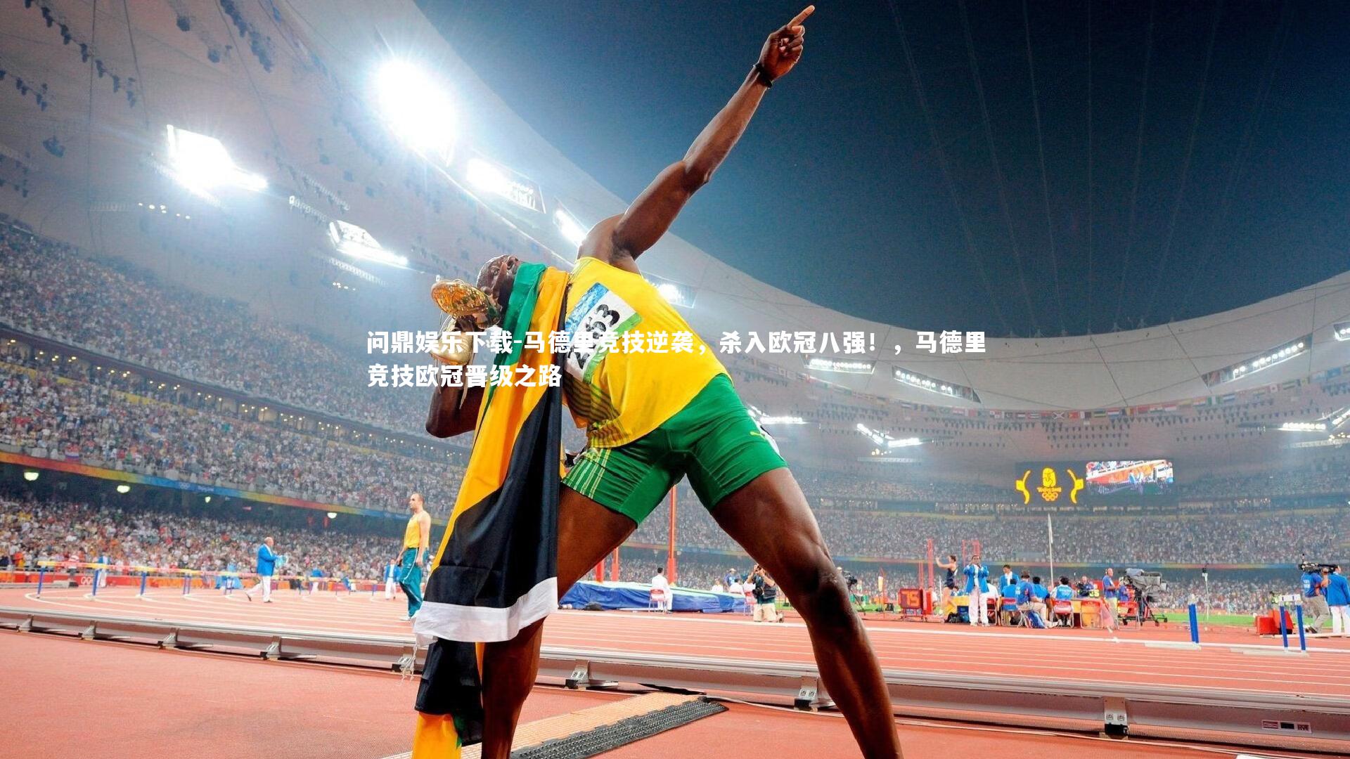 问鼎娱乐下载-马德里竞技逆袭，杀入欧冠八强！，马德里竞技欧冠晋级之路