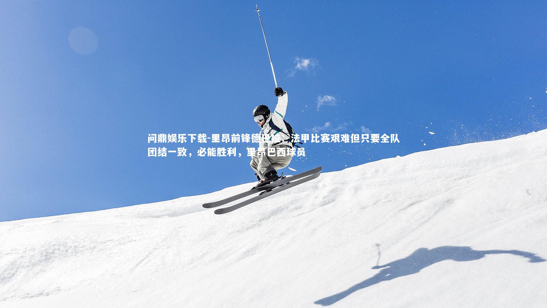 问鼎娱乐下载-里昂前锋德巴拉：法甲比赛艰难但只要全队团结一致，必能胜利，里昂巴西球员