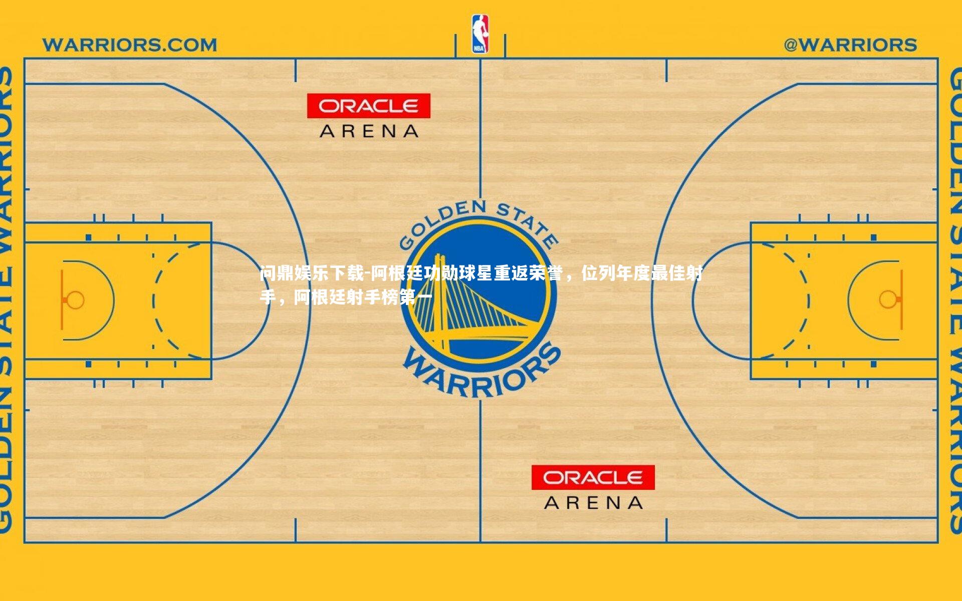 阿根廷功勋球星重返荣誉,位列年度最佳射手,阿根廷射手榜第一