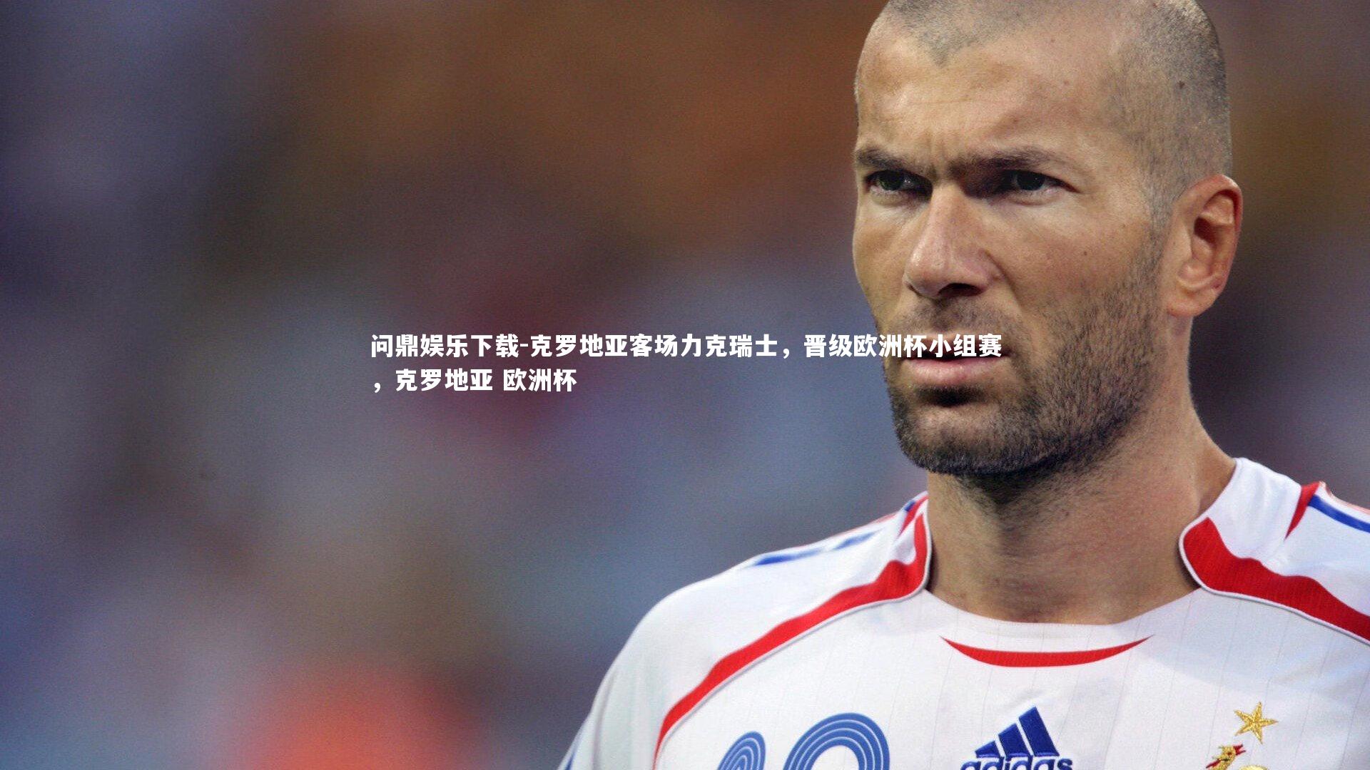 克罗地亚客场力克瑞士,晋级欧洲杯小组赛,克罗地亚 欧洲杯
