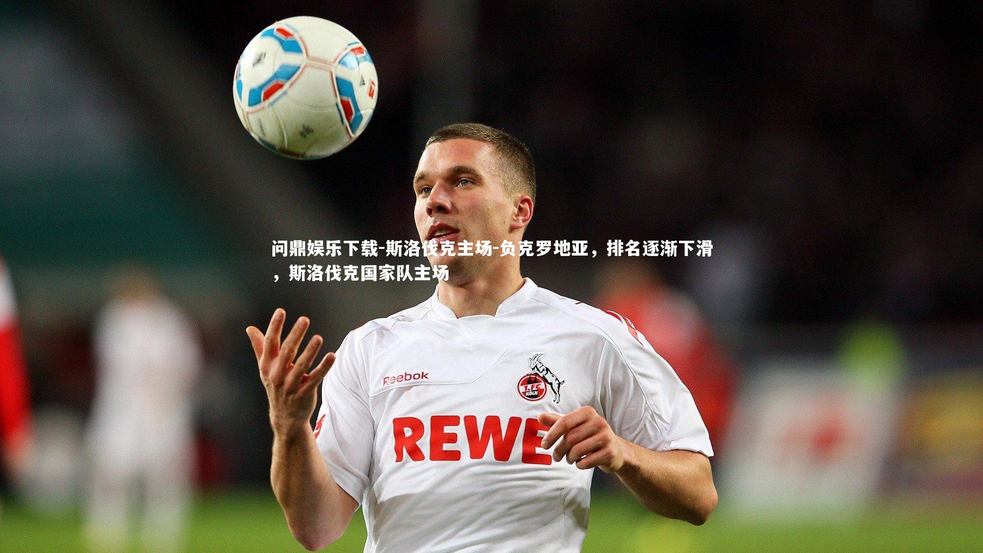 问鼎娱乐下载-斯洛伐克主场-负克罗地亚，排名逐渐下滑，斯洛伐克国家队主场