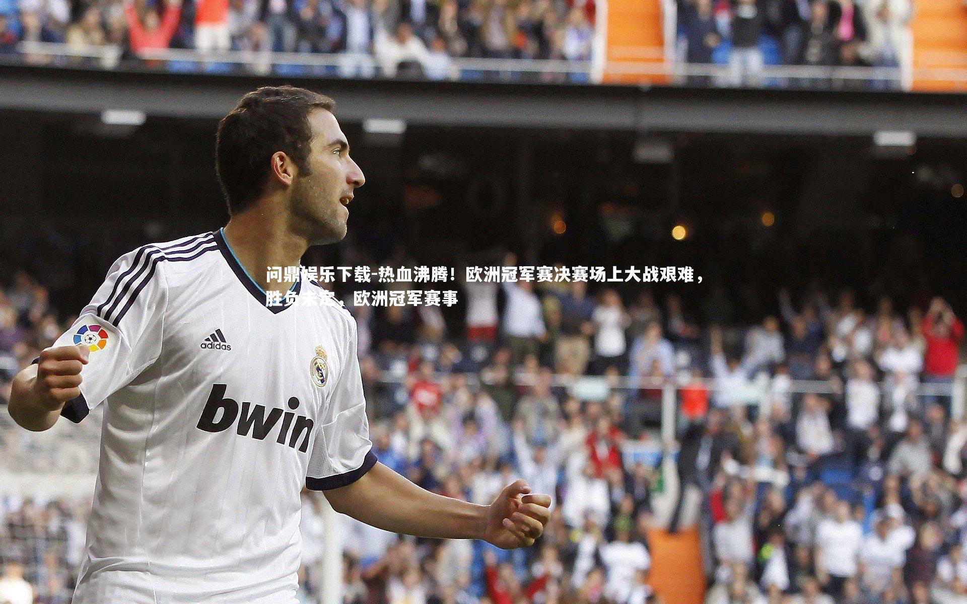 问鼎娱乐下载-热血沸腾！欧洲冠军赛决赛场上大战艰难，胜负未定，欧洲冠军赛事