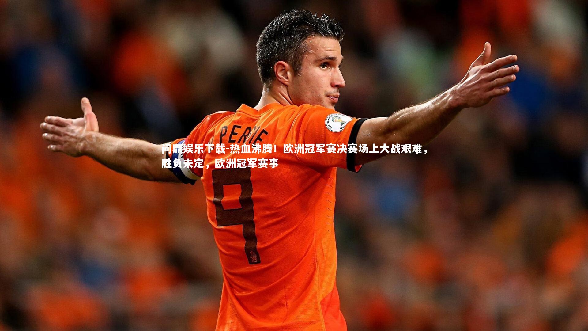 热血沸腾！欧洲冠军赛决赛场上大战艰难，胜负未定，欧洲冠军赛事