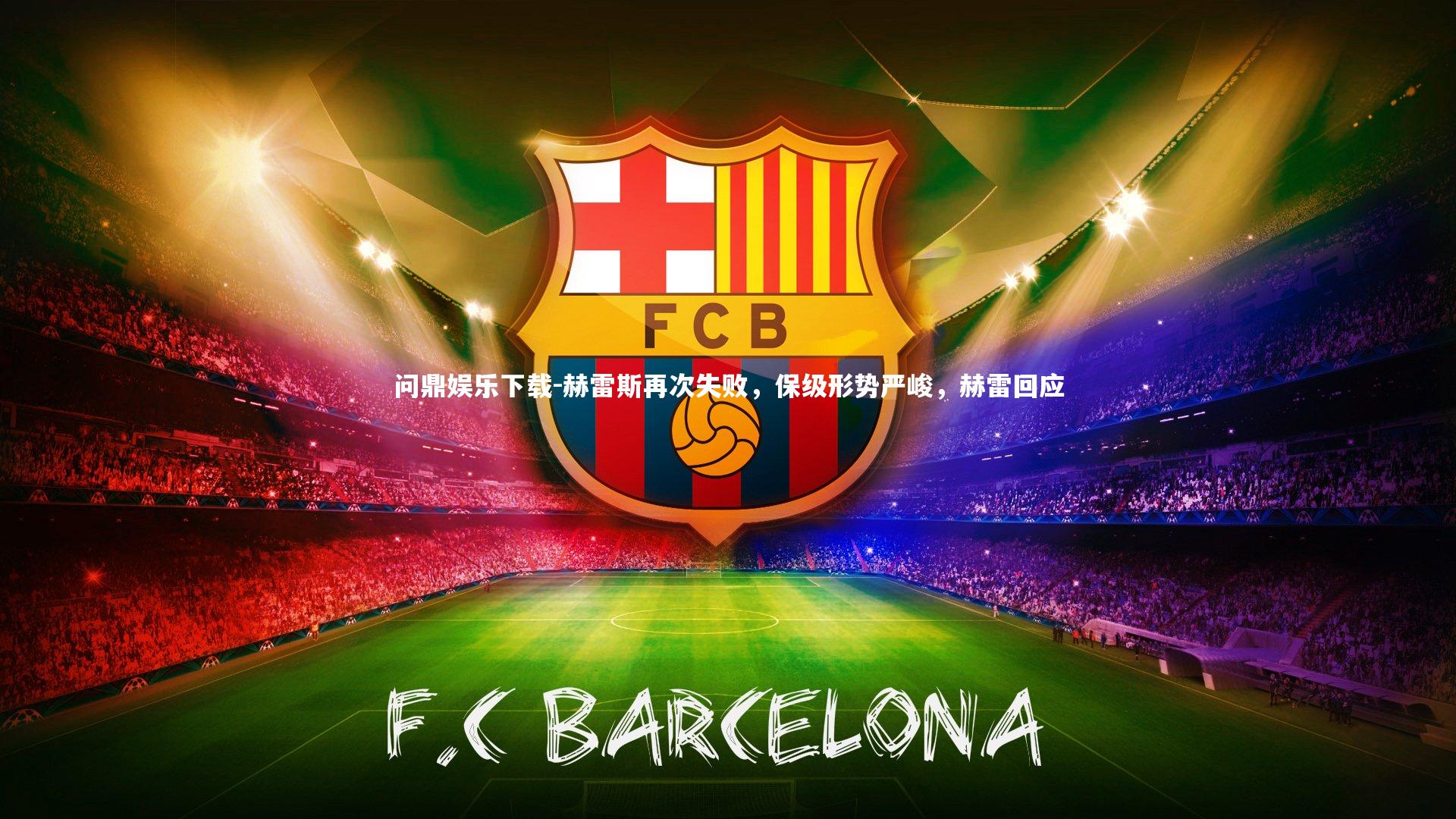 赫雷斯再次失败,保级形势严峻,赫雷回应