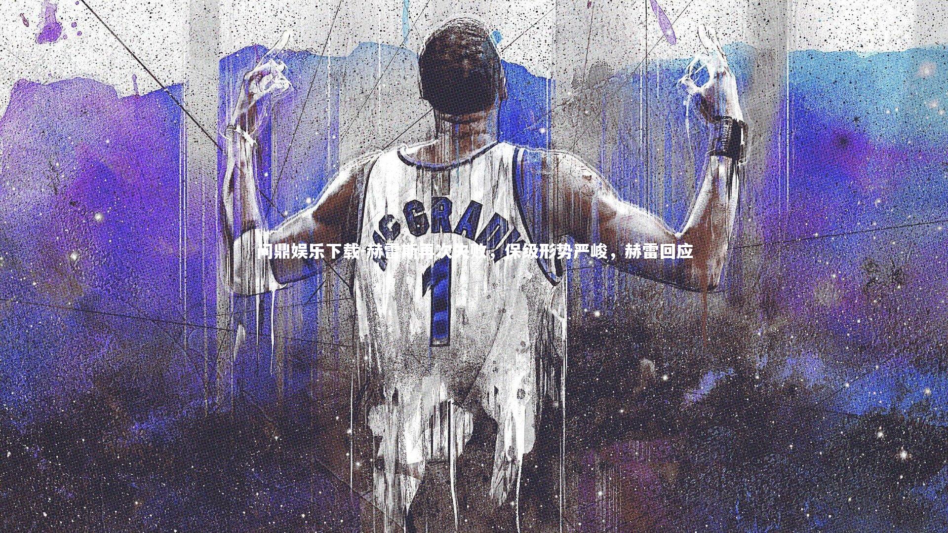 赫雷斯再次失败,保级形势严峻,赫雷回应