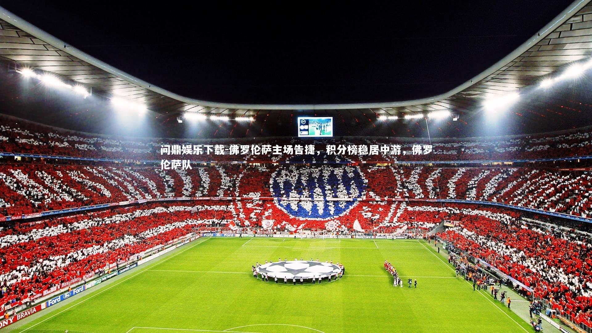 佛罗伦萨主场告捷,积分榜稳居中游,佛罗伦萨队