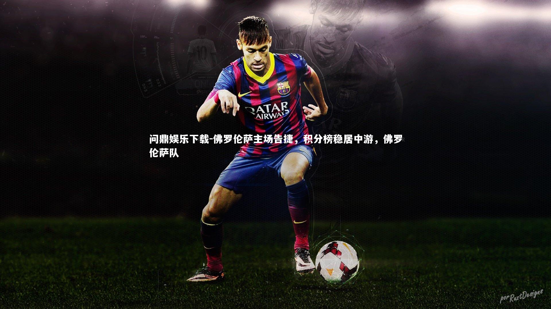 佛罗伦萨主场告捷,积分榜稳居中游,佛罗伦萨队