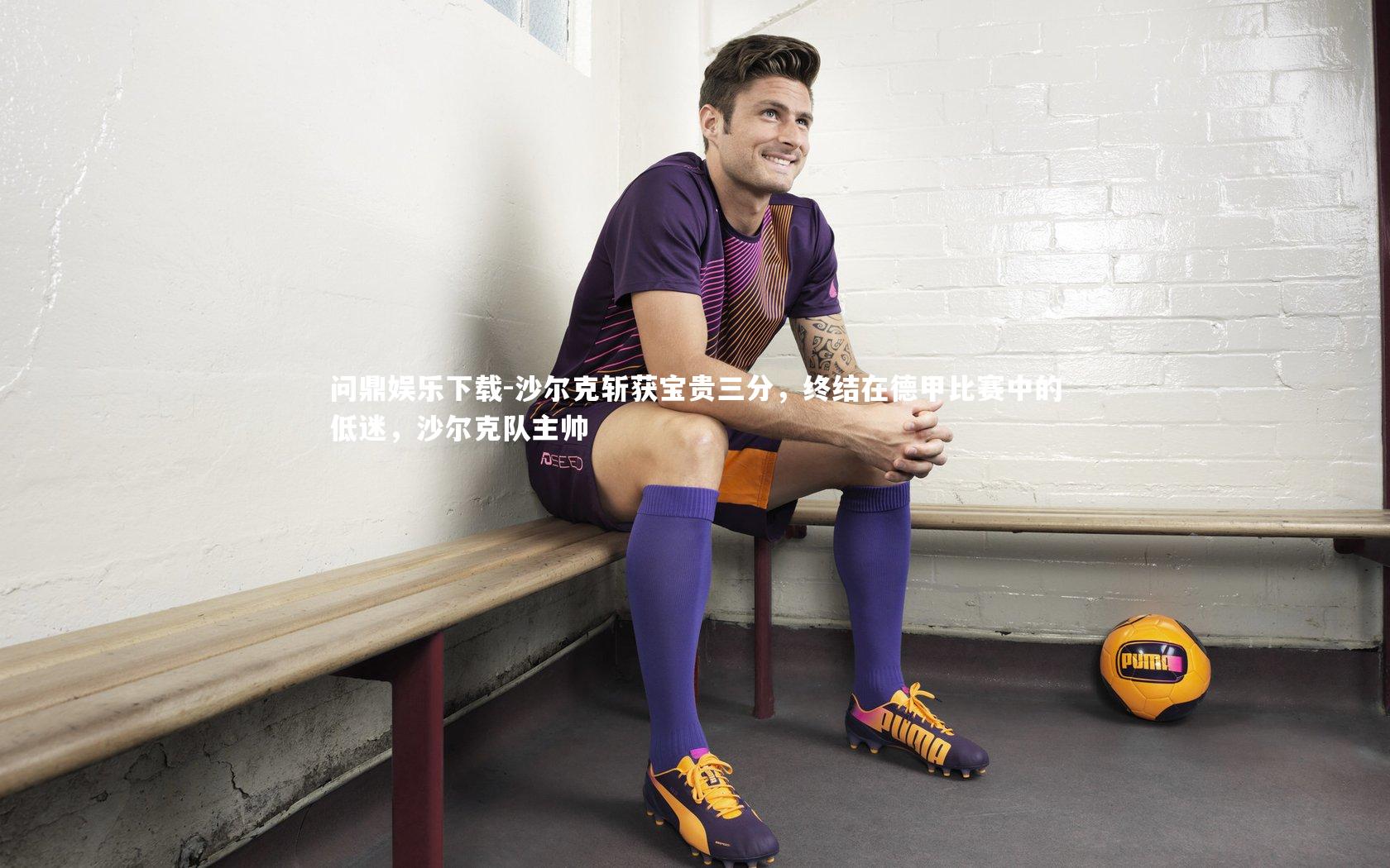 问鼎娱乐下载-沙尔克斩获宝贵三分,终结在德甲比赛中的低迷,沙尔克队主帅