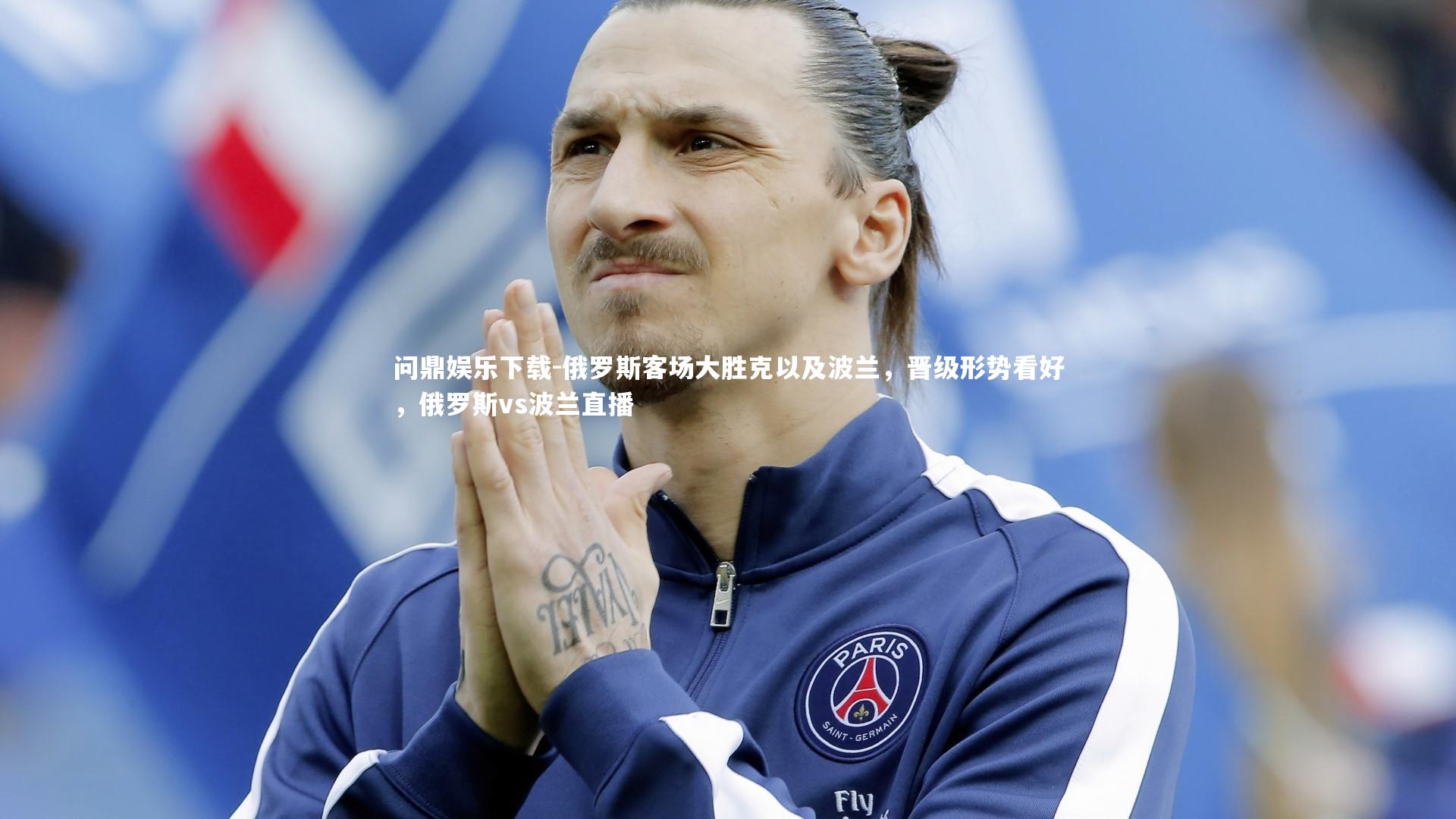 俄罗斯客场大胜克以及波兰,晋级形势看好,俄罗斯vs波兰直播