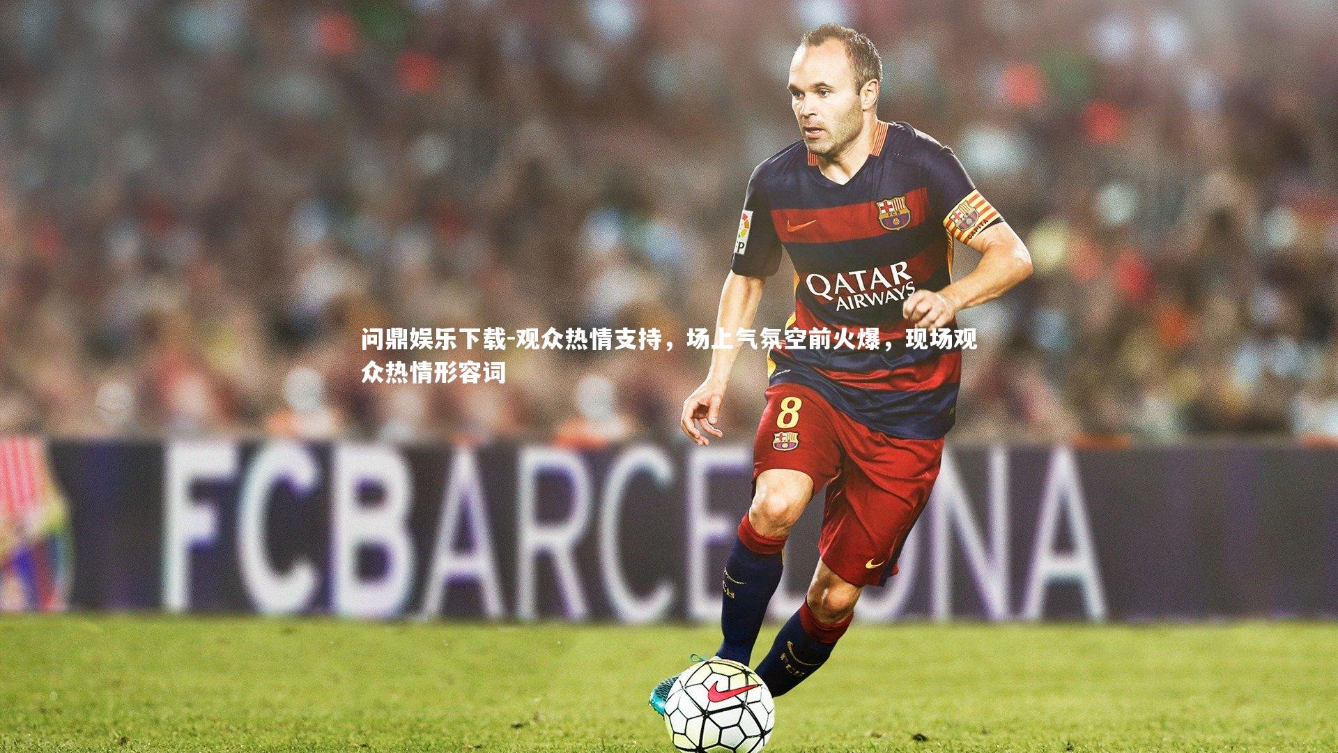 观众热情支持，场上气氛空前火爆，现场观众热情形容词