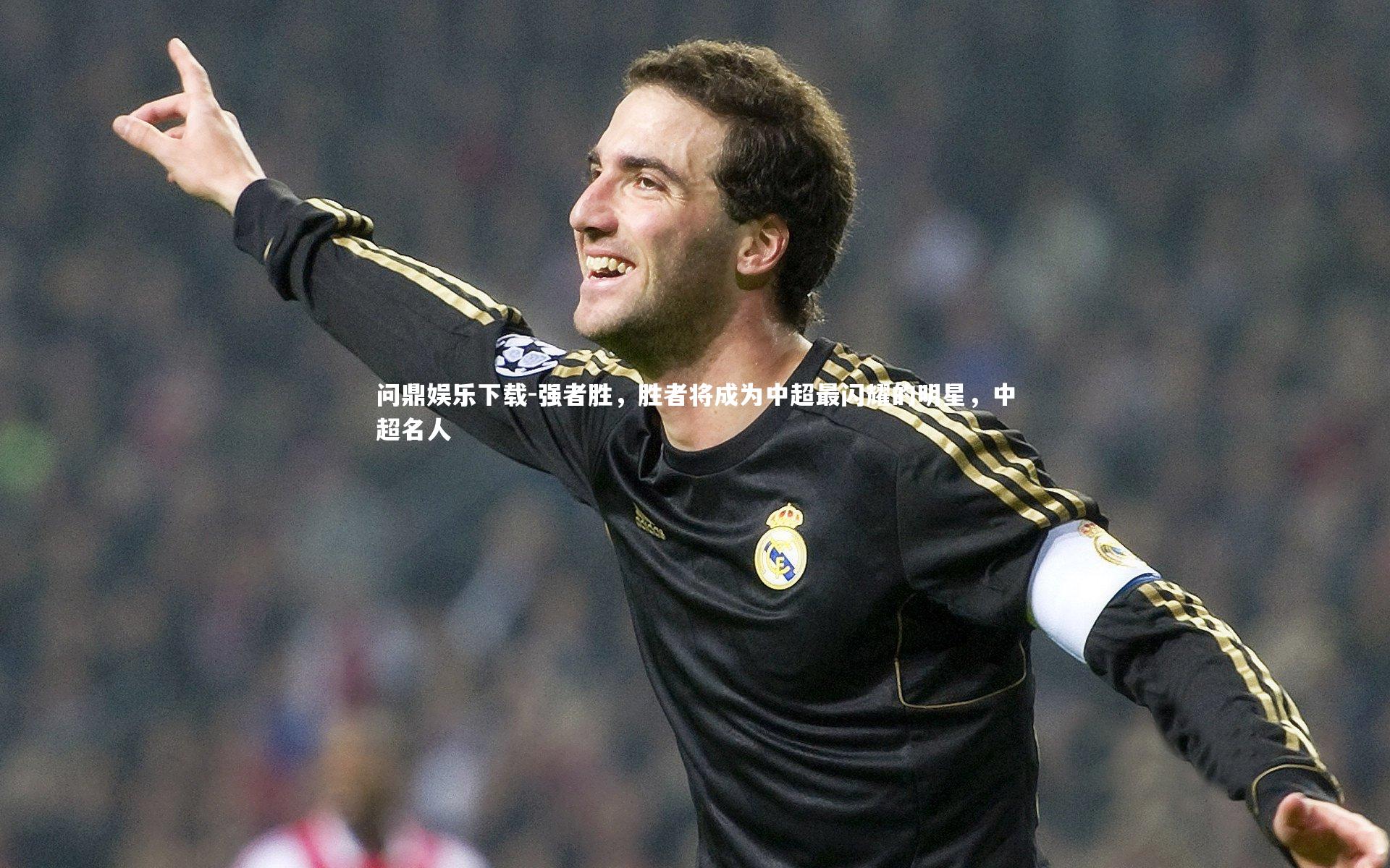 强者胜，胜者将成为中超最闪耀的明星，中超名人
