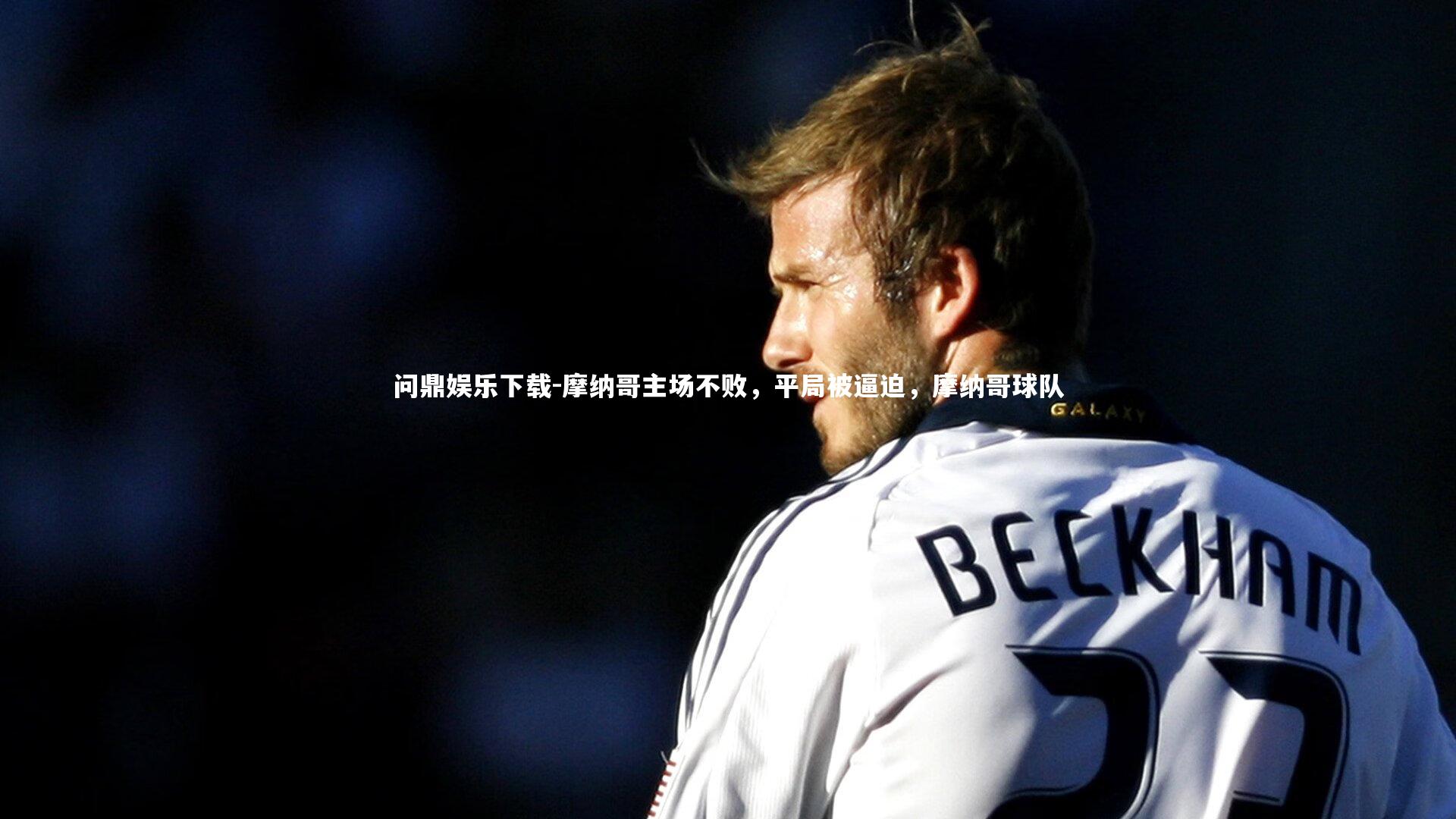 摩纳哥主场不败，平局被逼迫，摩纳哥球队