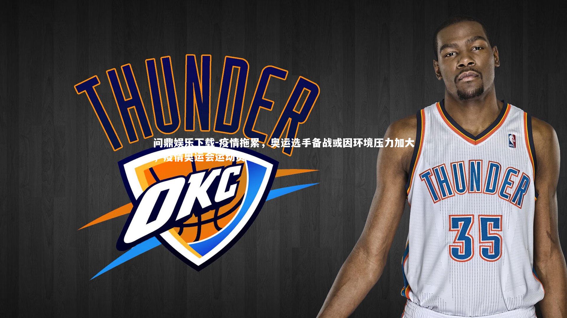 问鼎娱乐下载-疫情拖累，奥运选手备战或因环境压力加大，疫情奥运会运动员