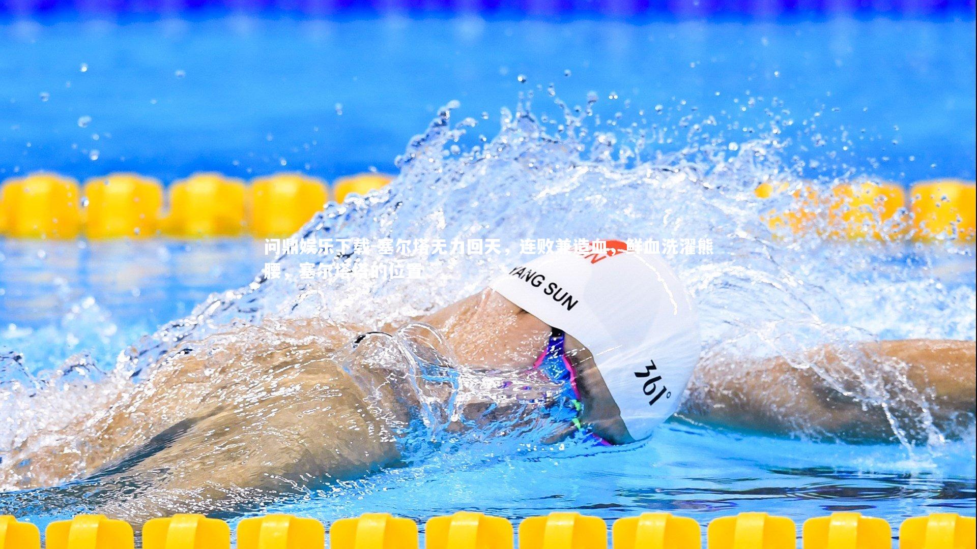 问鼎娱乐下载-塞尔塔无力回天，连败兼造血，鲜血洗濯熊腰，塞尔塔塔的位置