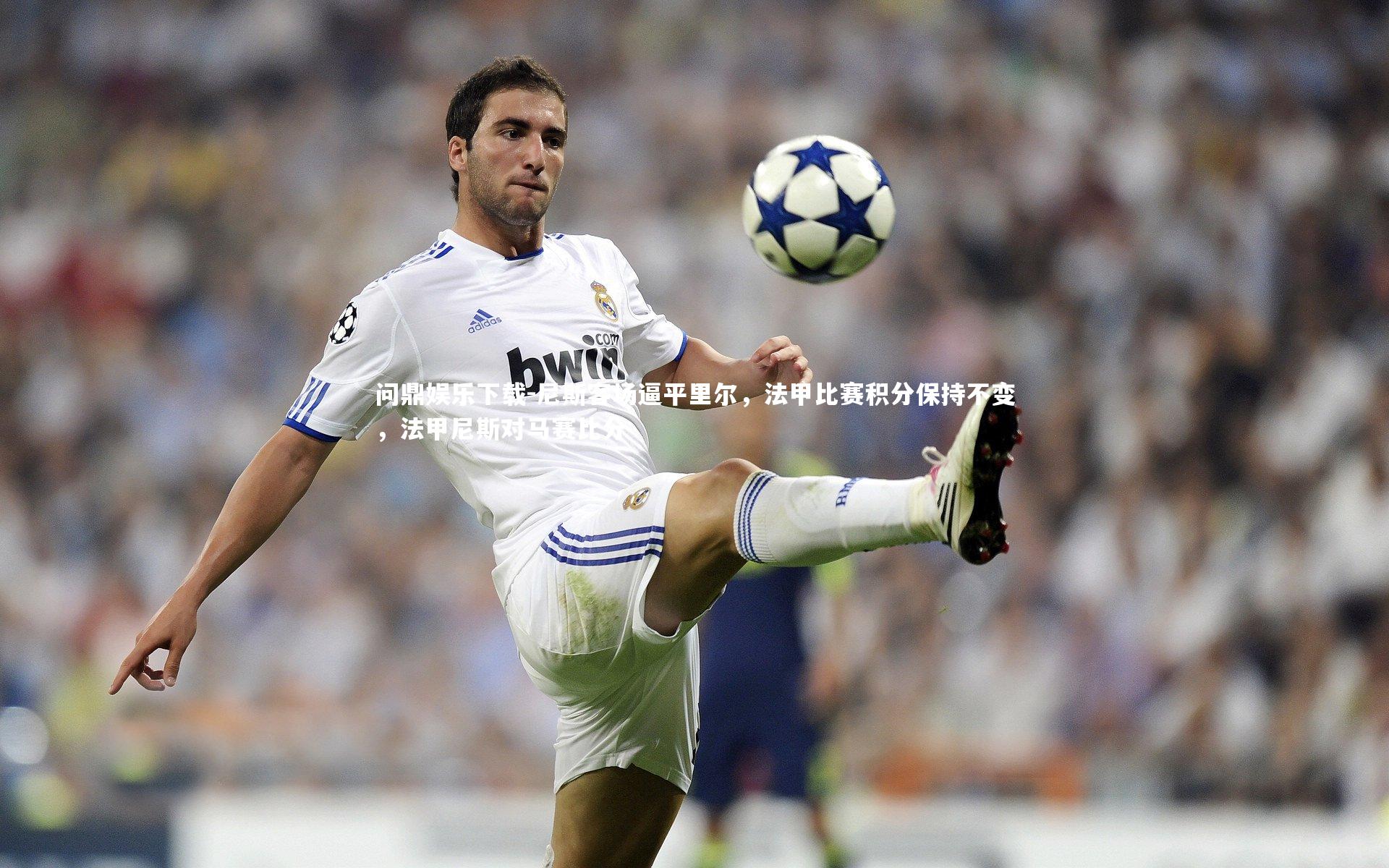 尼斯客场逼平里尔，法甲比赛积分保持不变，法甲尼斯对马赛比分